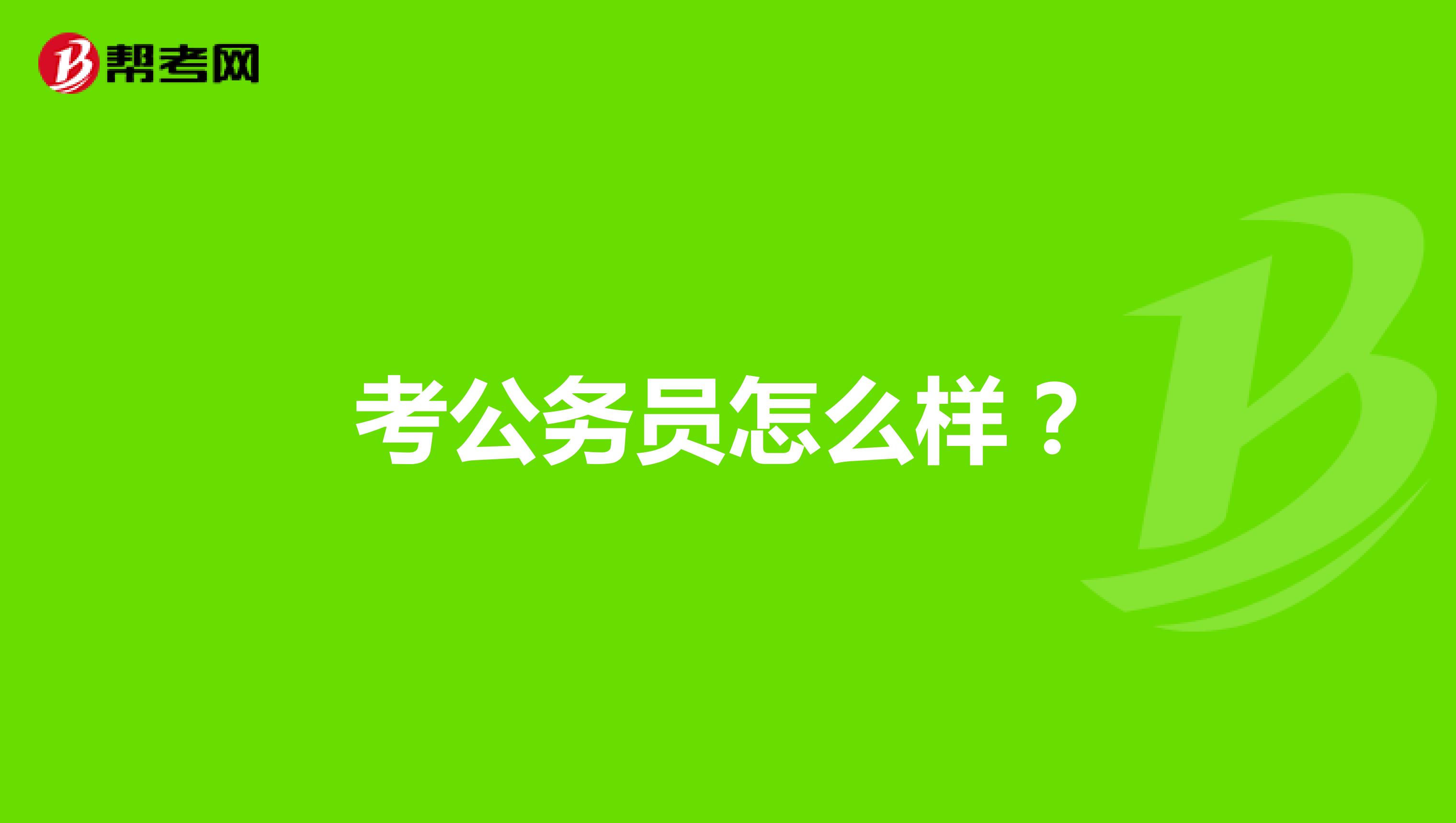 考公務員怎么樣？