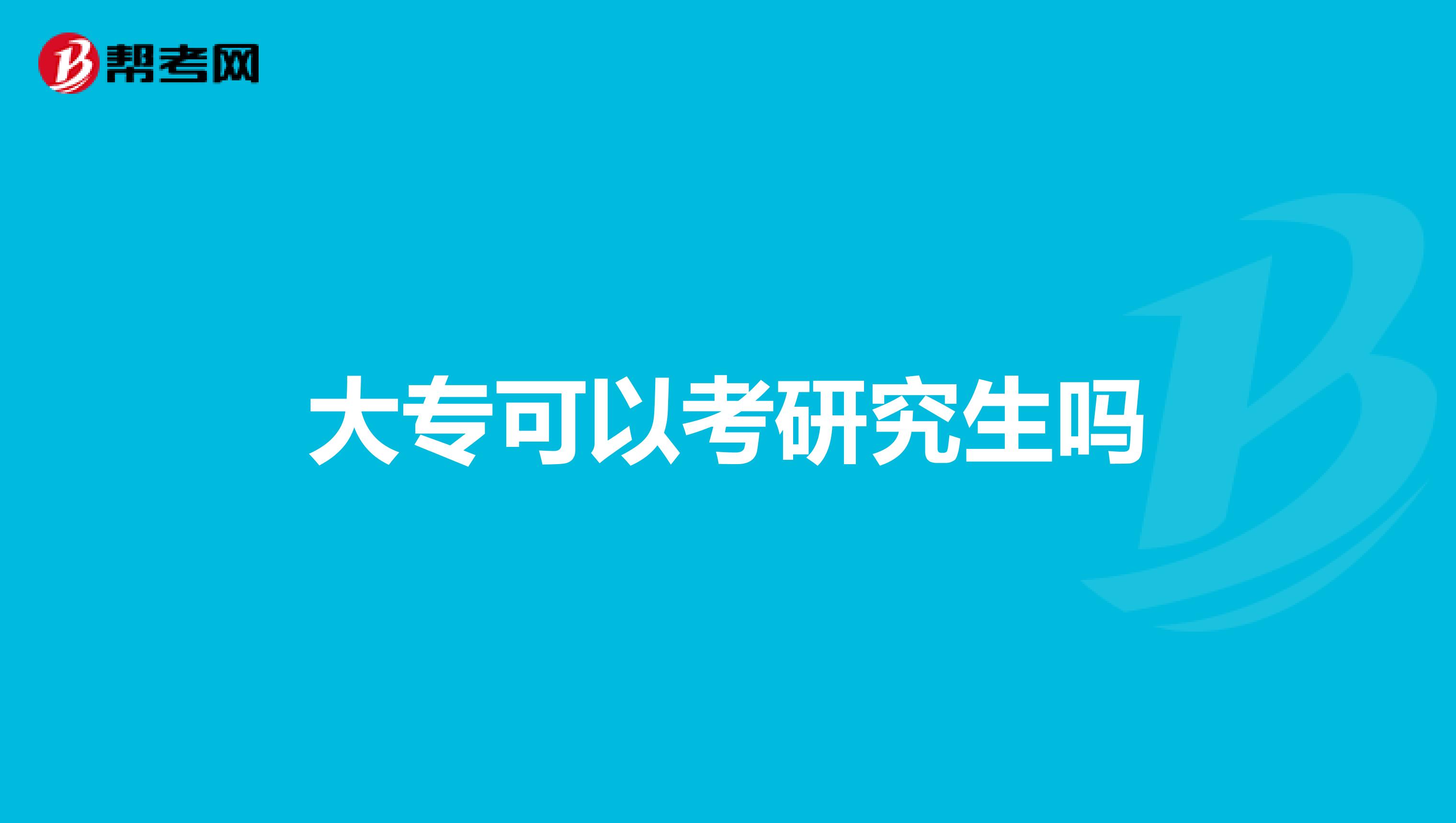大专可以考研究生吗