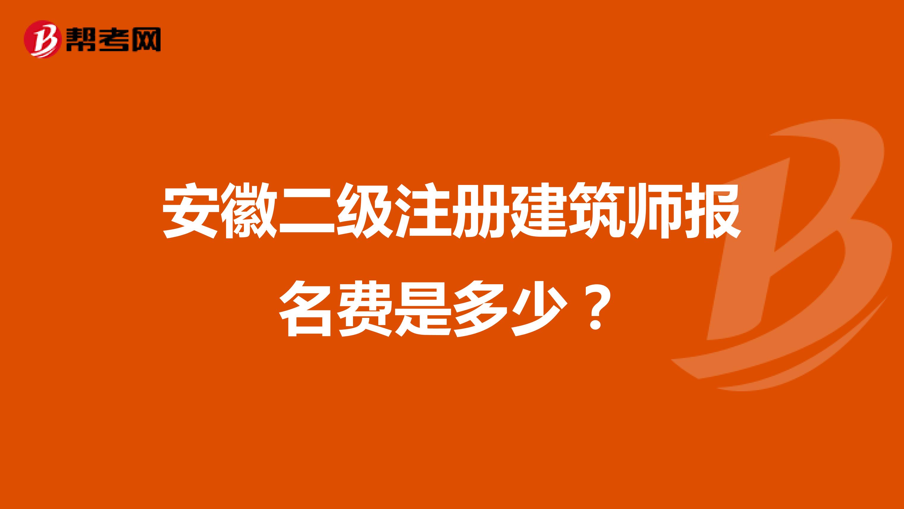 安徽二级注册建筑师报名费是多少?