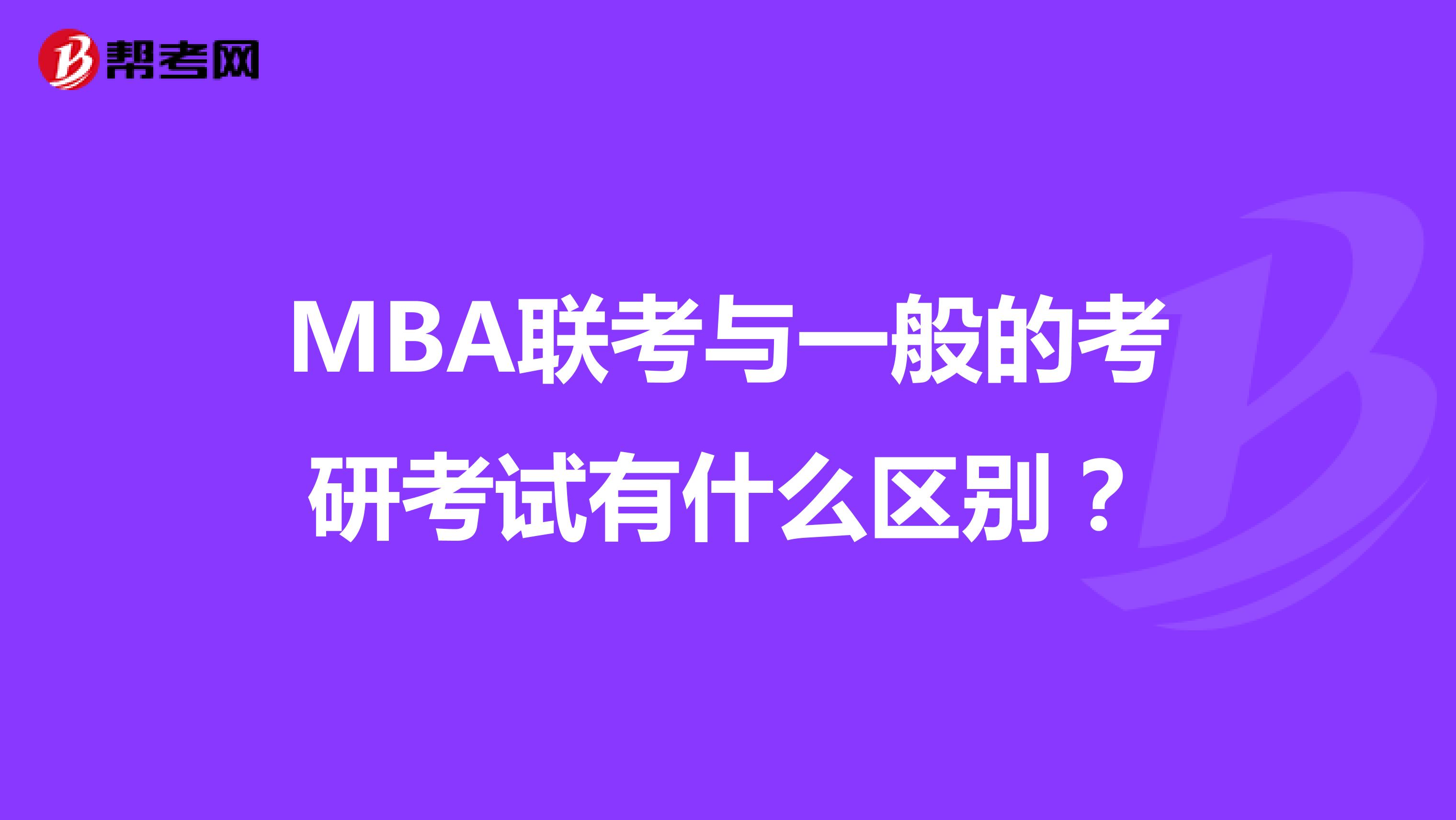 MBA聯考與一般的考研考試有什么區別?