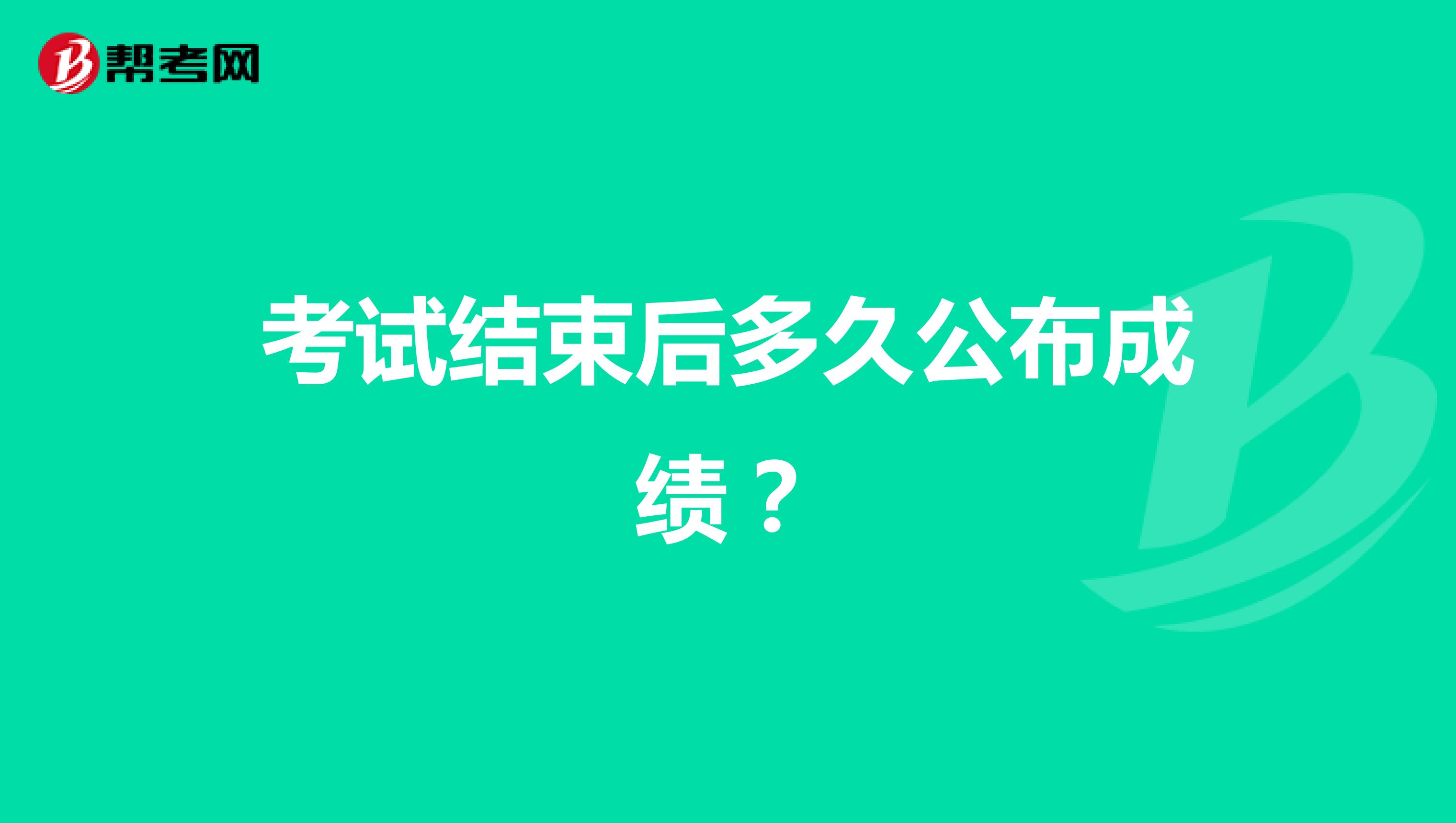 考试结束后多久公布成绩？