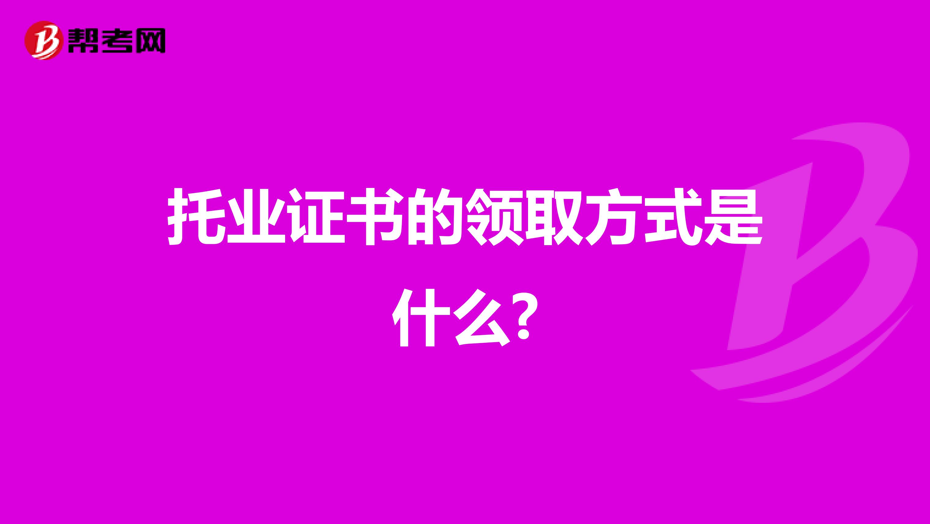 托业证书的领取方式是什么?