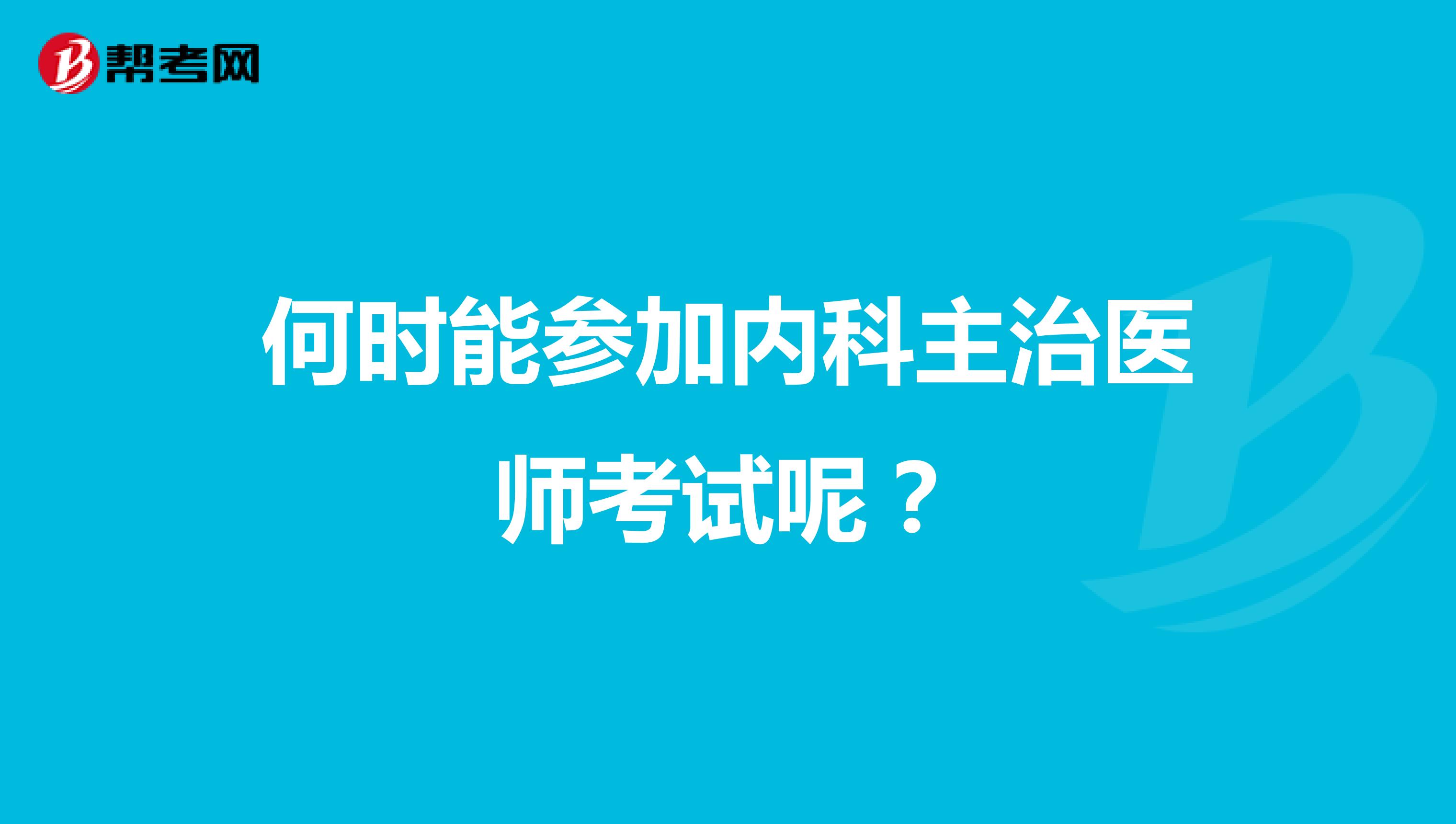 何时能参加内科主治医师考试呢?