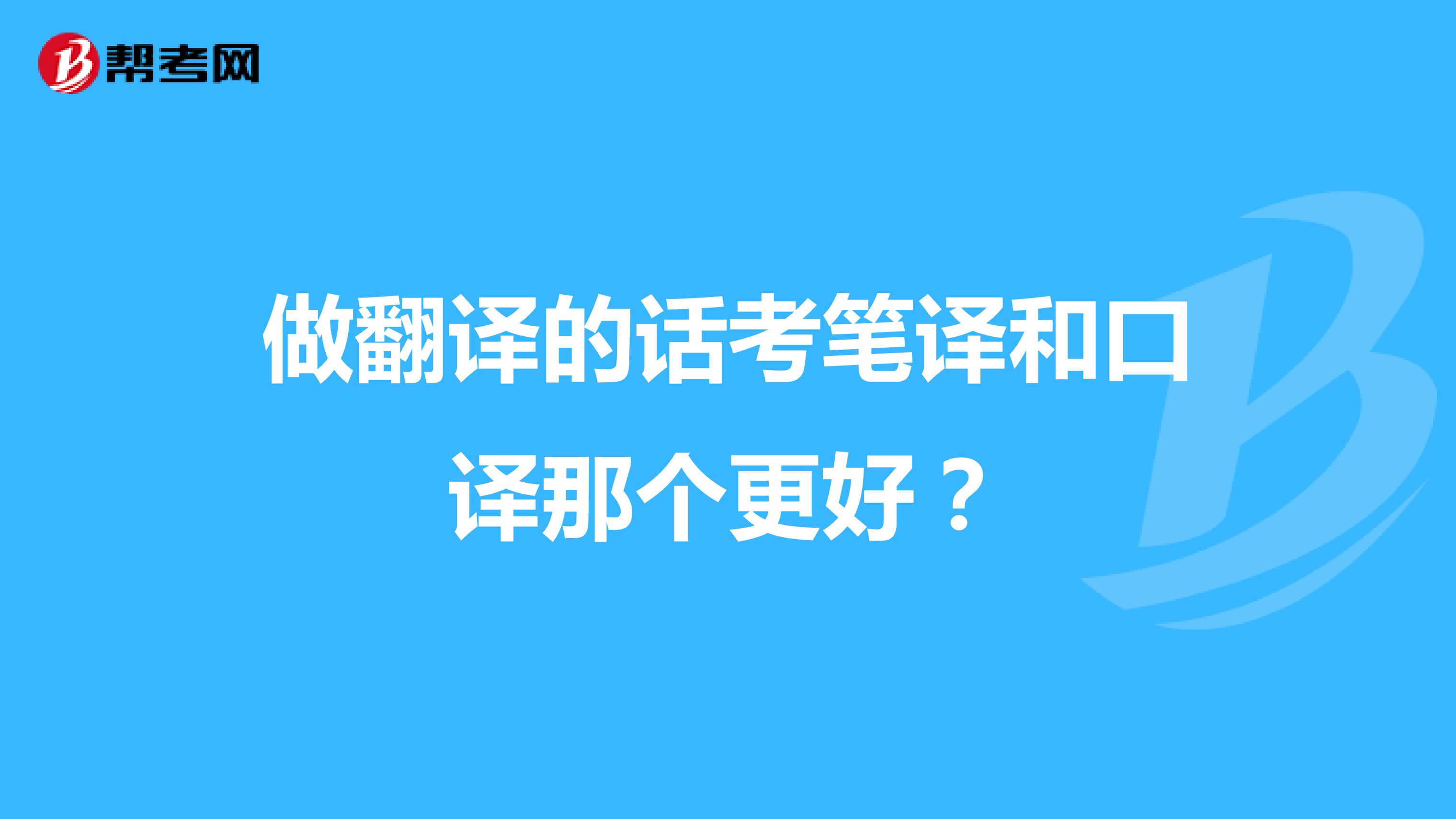 做翻译的话考笔译和口译那个更好?