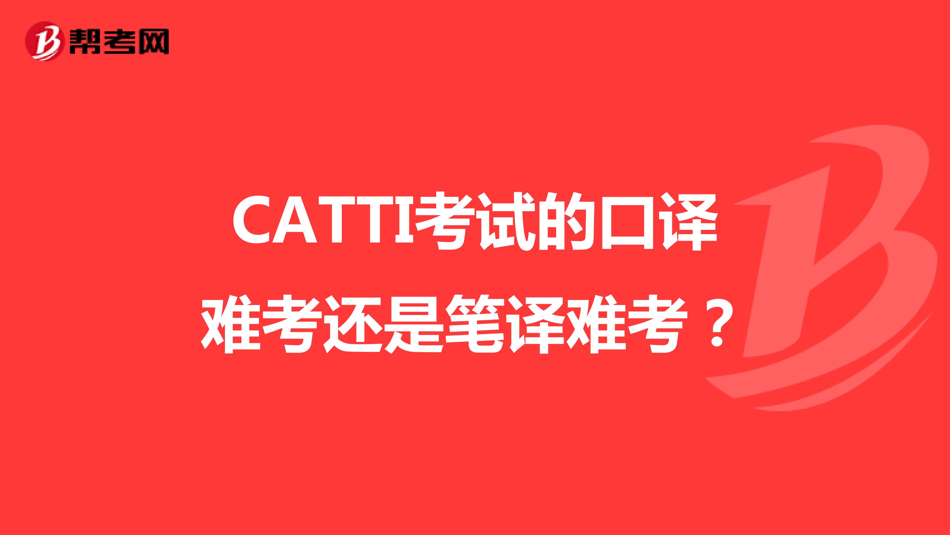 CATTI考试的口译难考还是笔译难考？