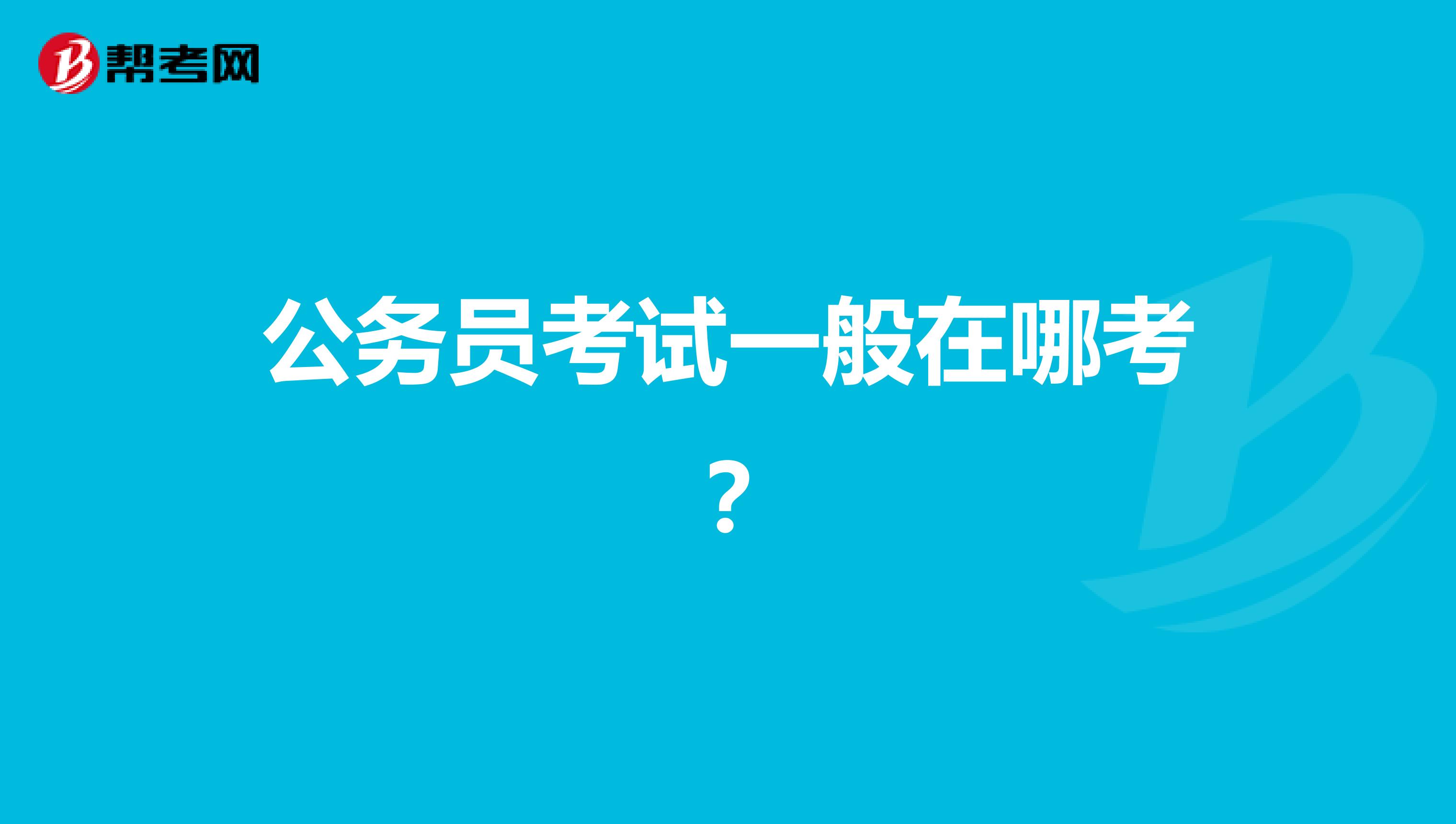 公务员考试一般在哪考?
