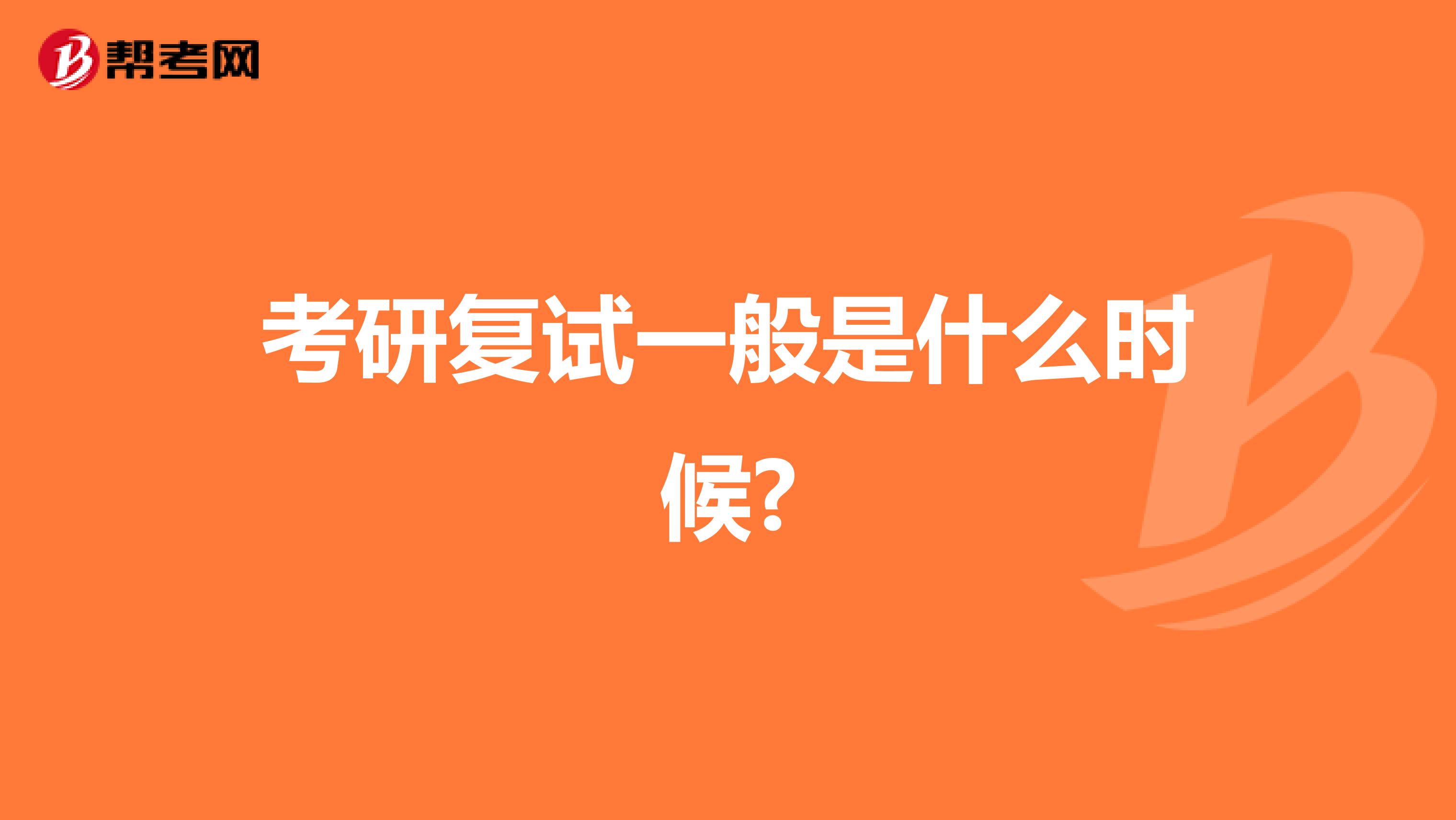 考研復試一般是什么時候?