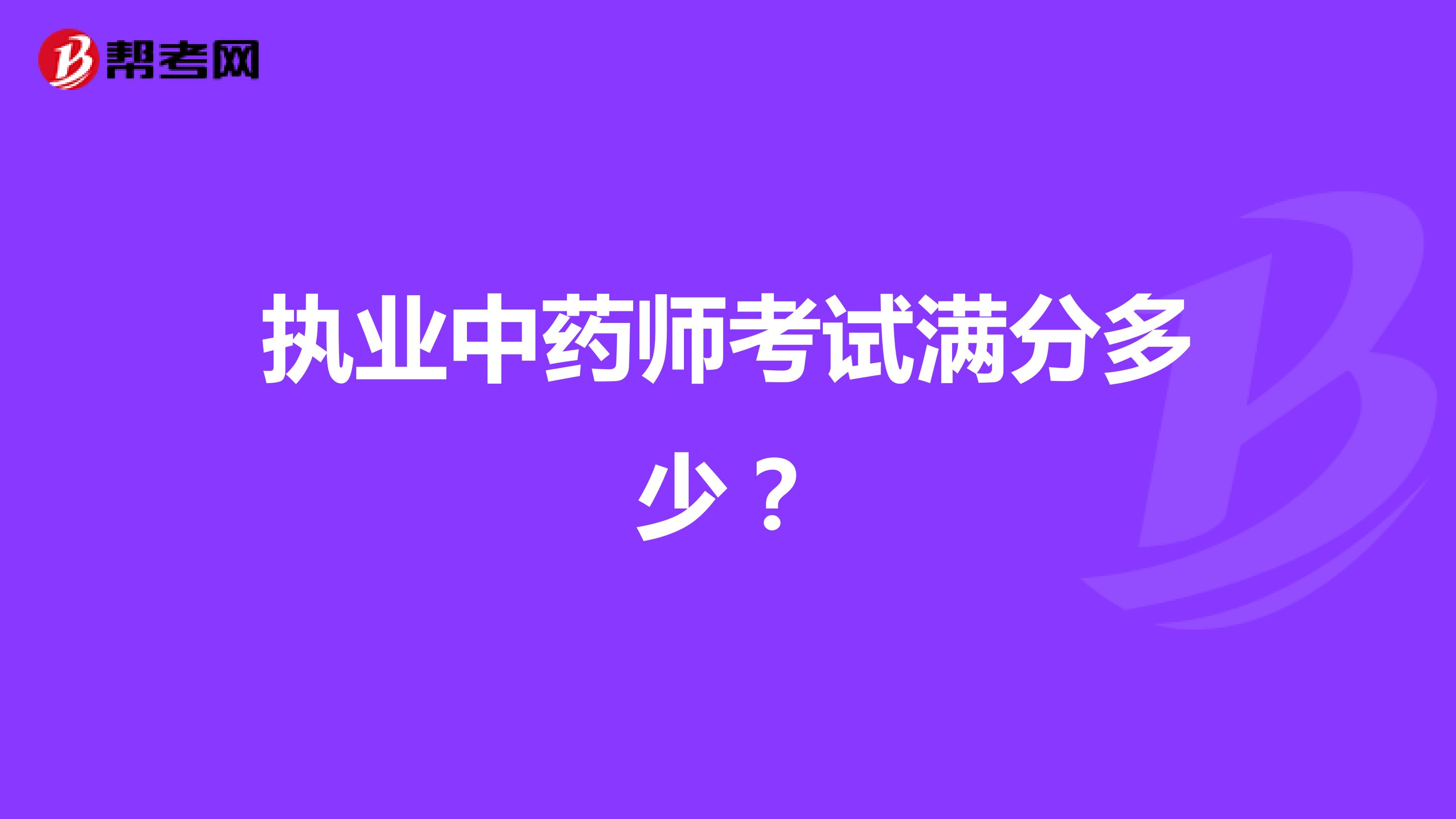 执业中药师考试满分多少?