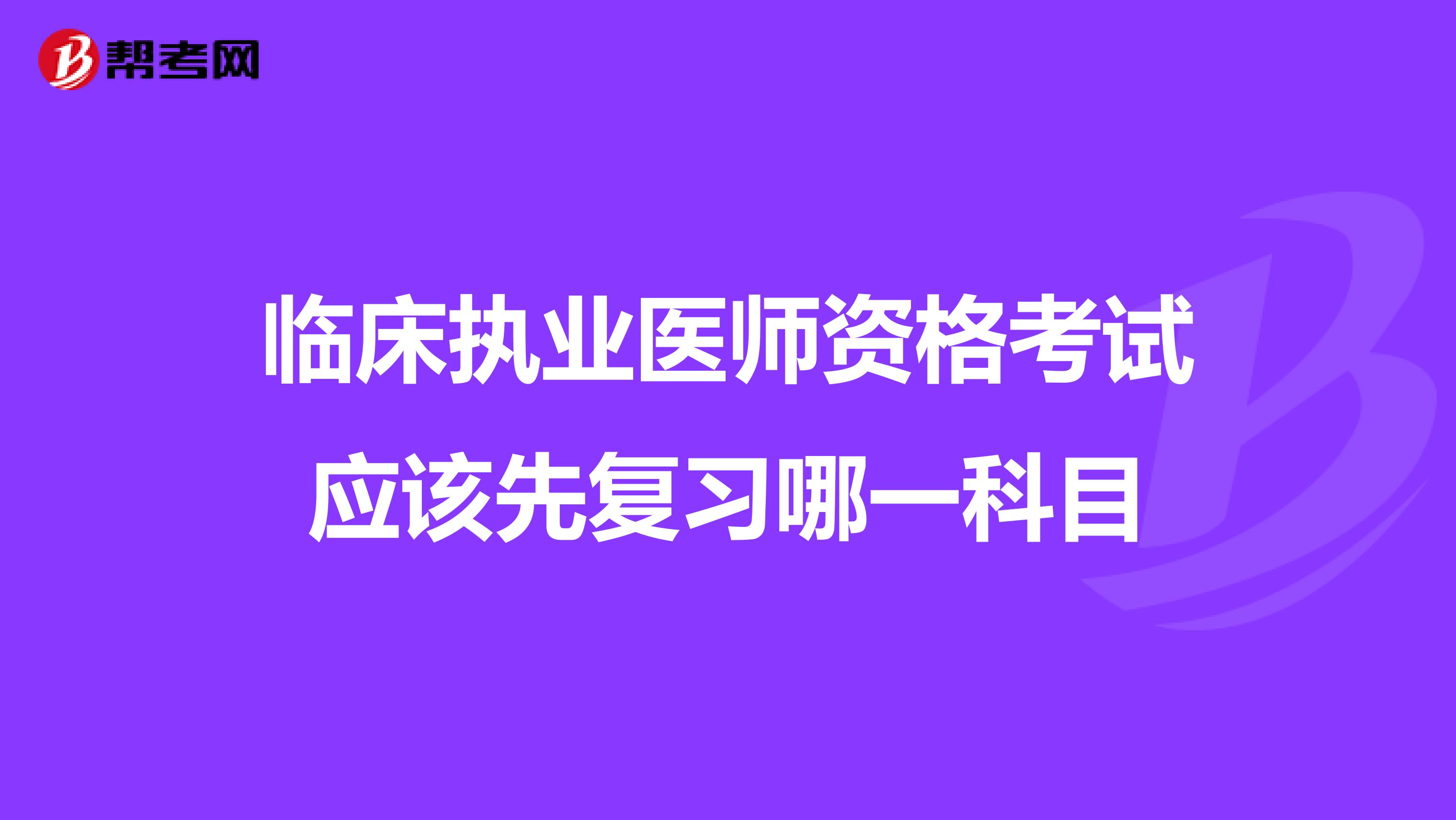 臨床執業醫師資格考試應該先復習哪一科目