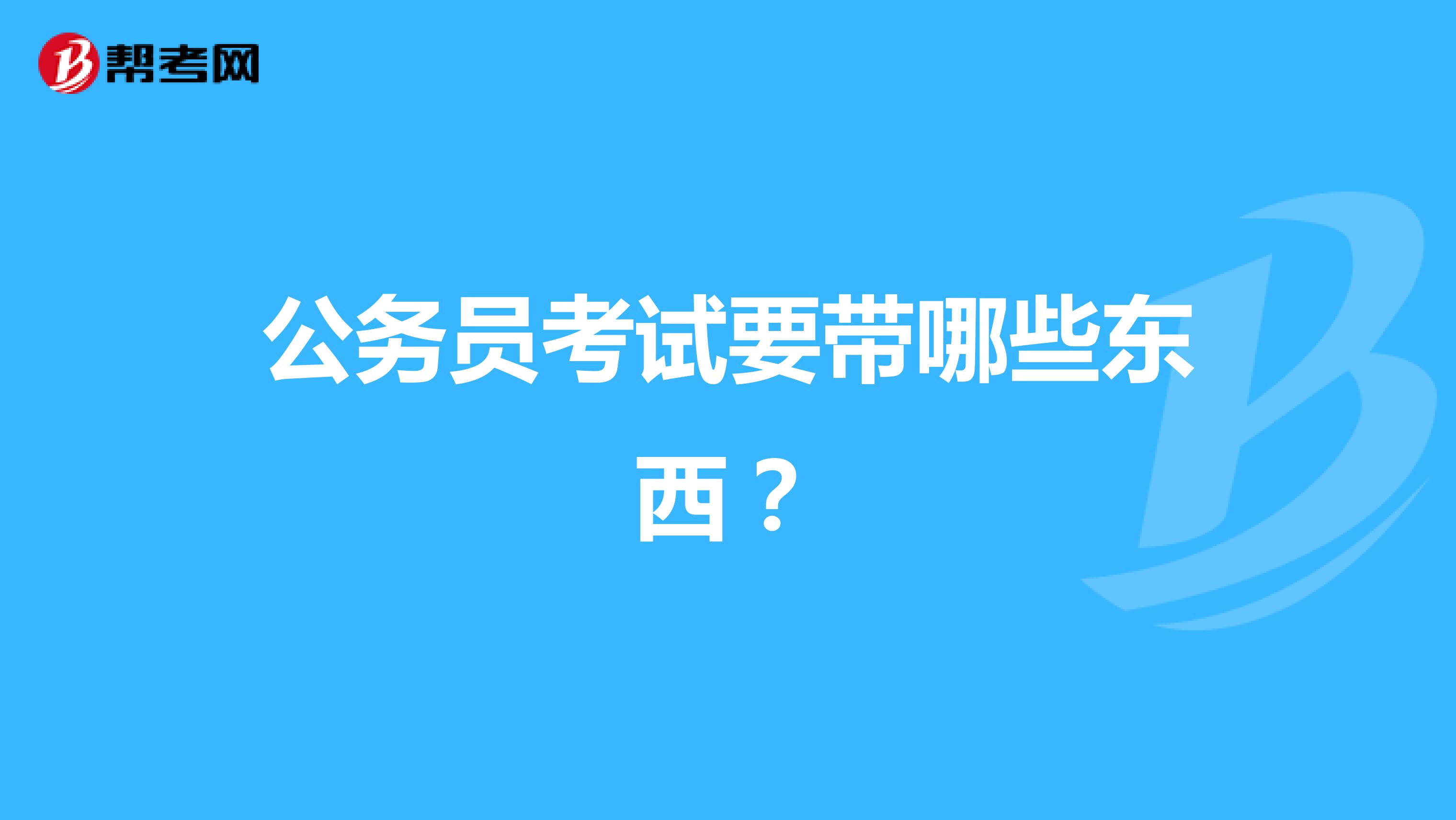 公务员考试要带哪些东西?