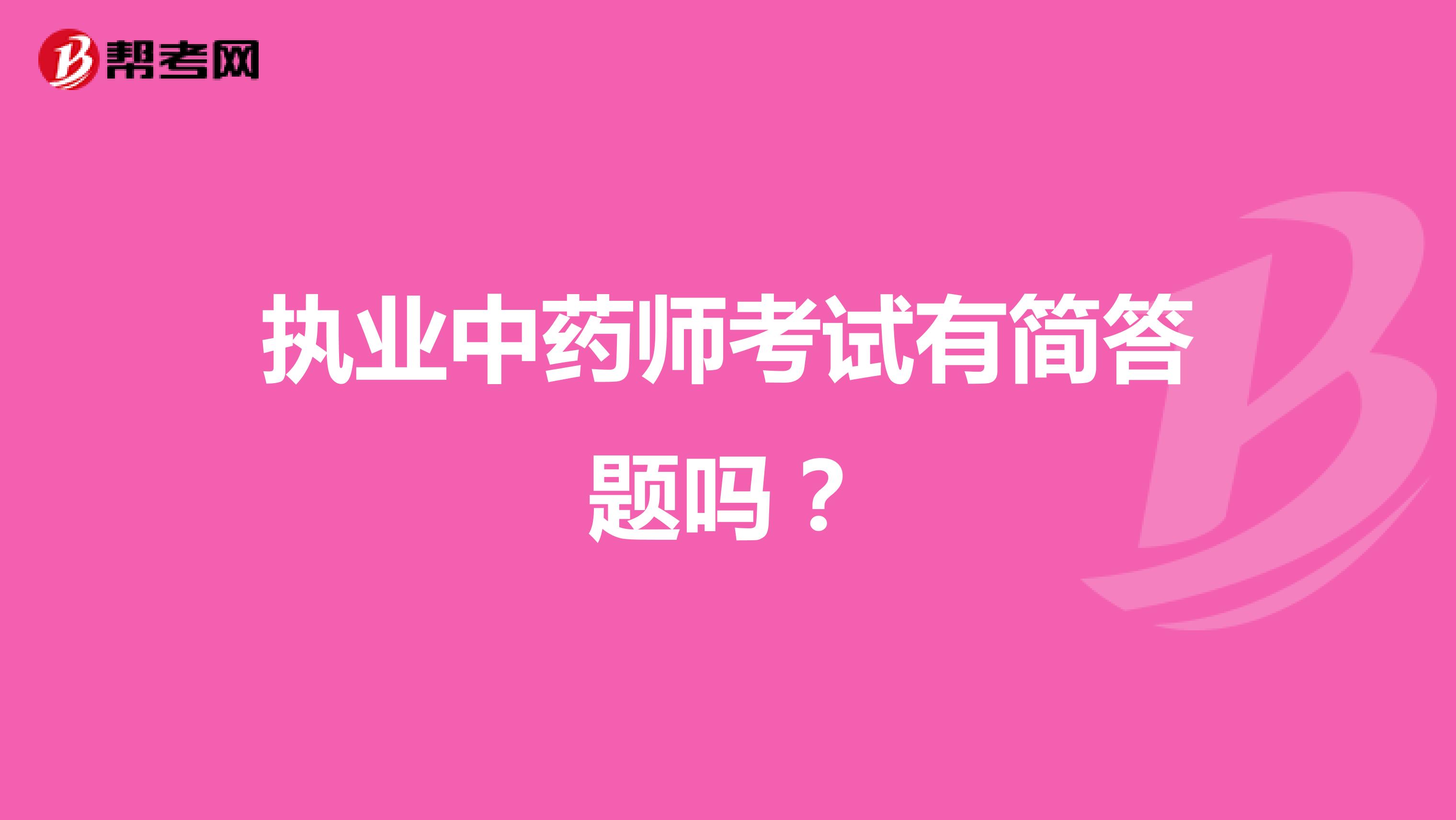 执业中药师考试有简答题吗?