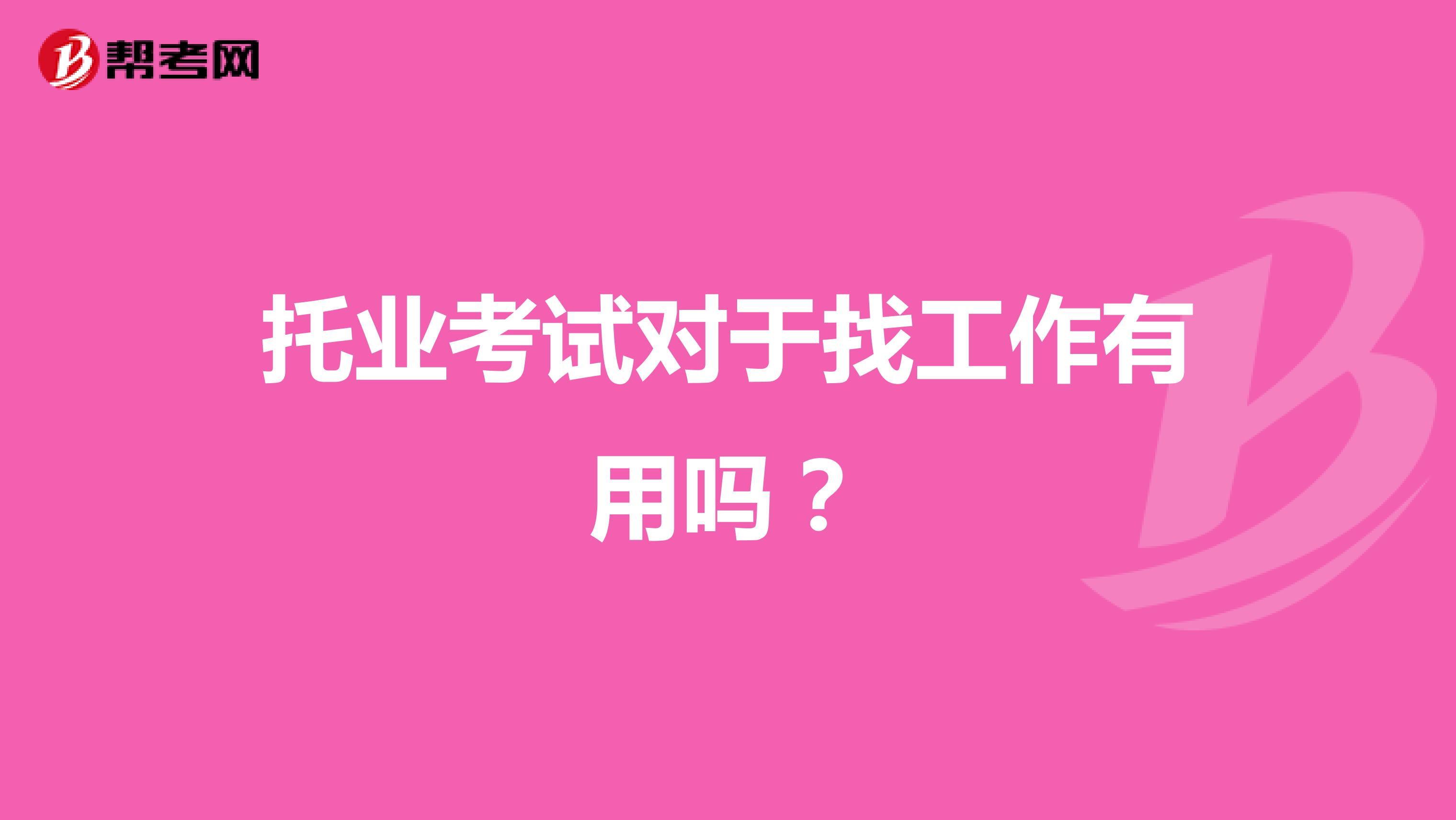 托业考试对于找工作有用吗?