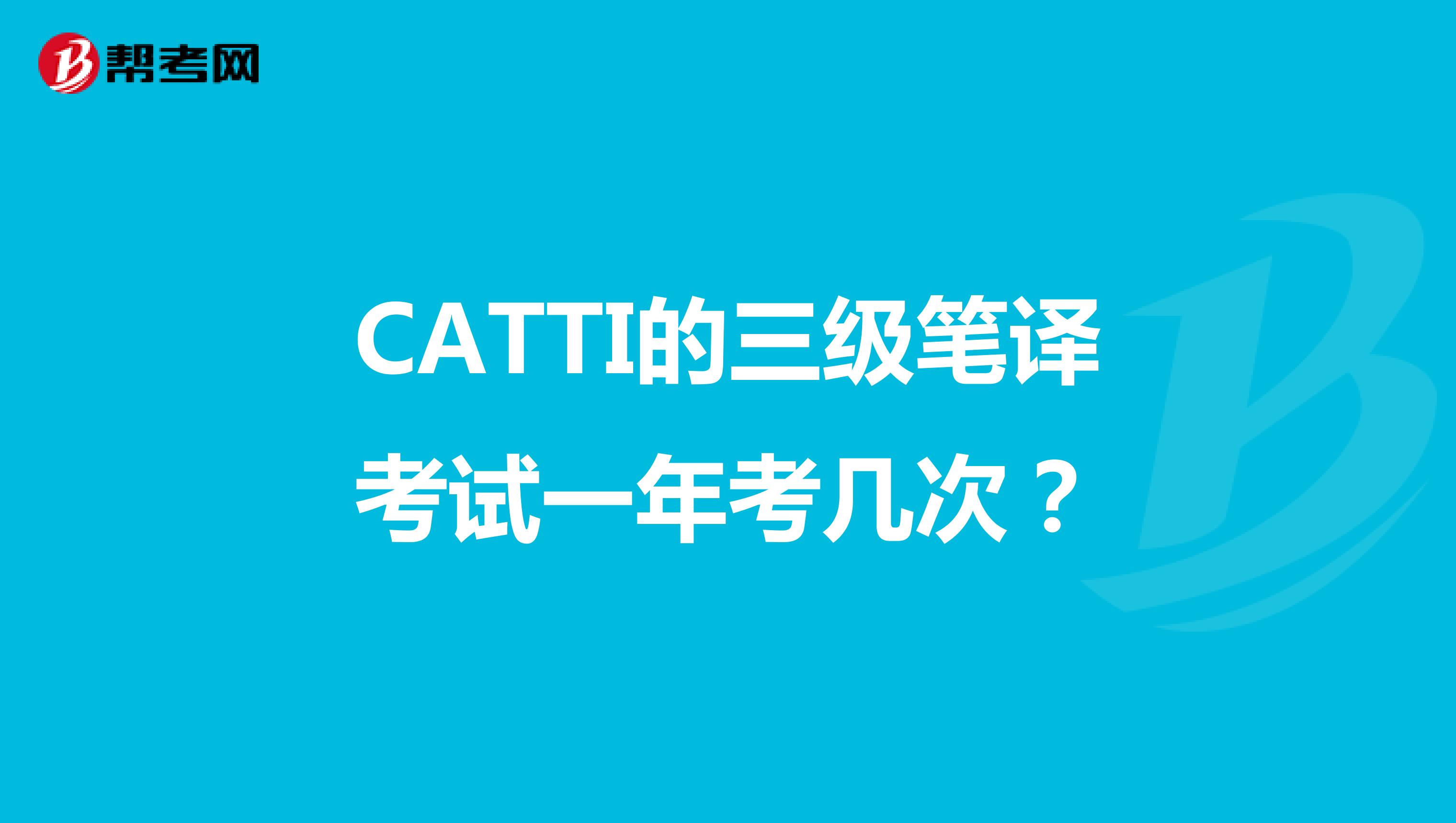 CATTI的三级笔译考试一年考几次？