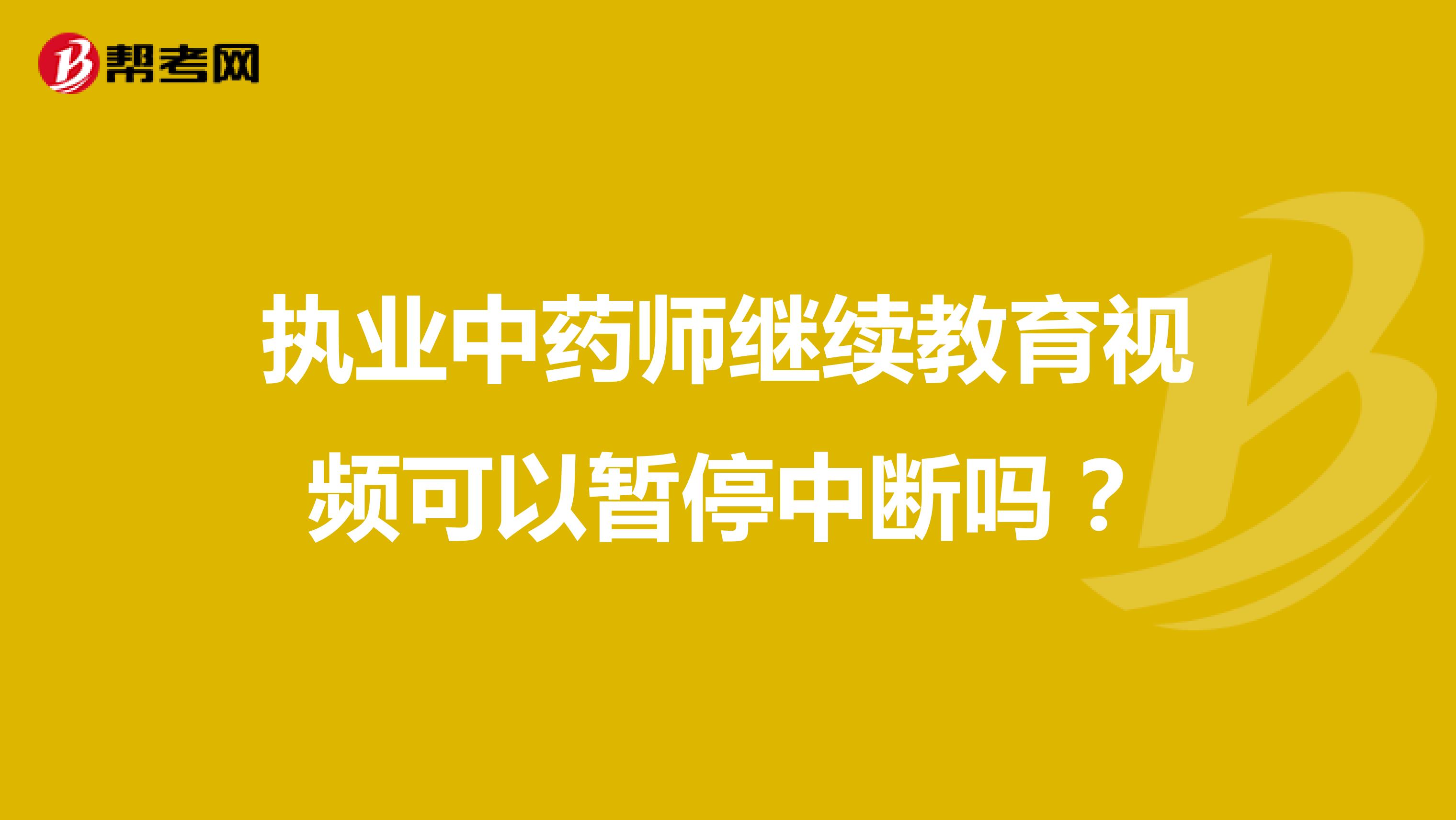 执业中药师继续教育视频可以暂停中断吗?