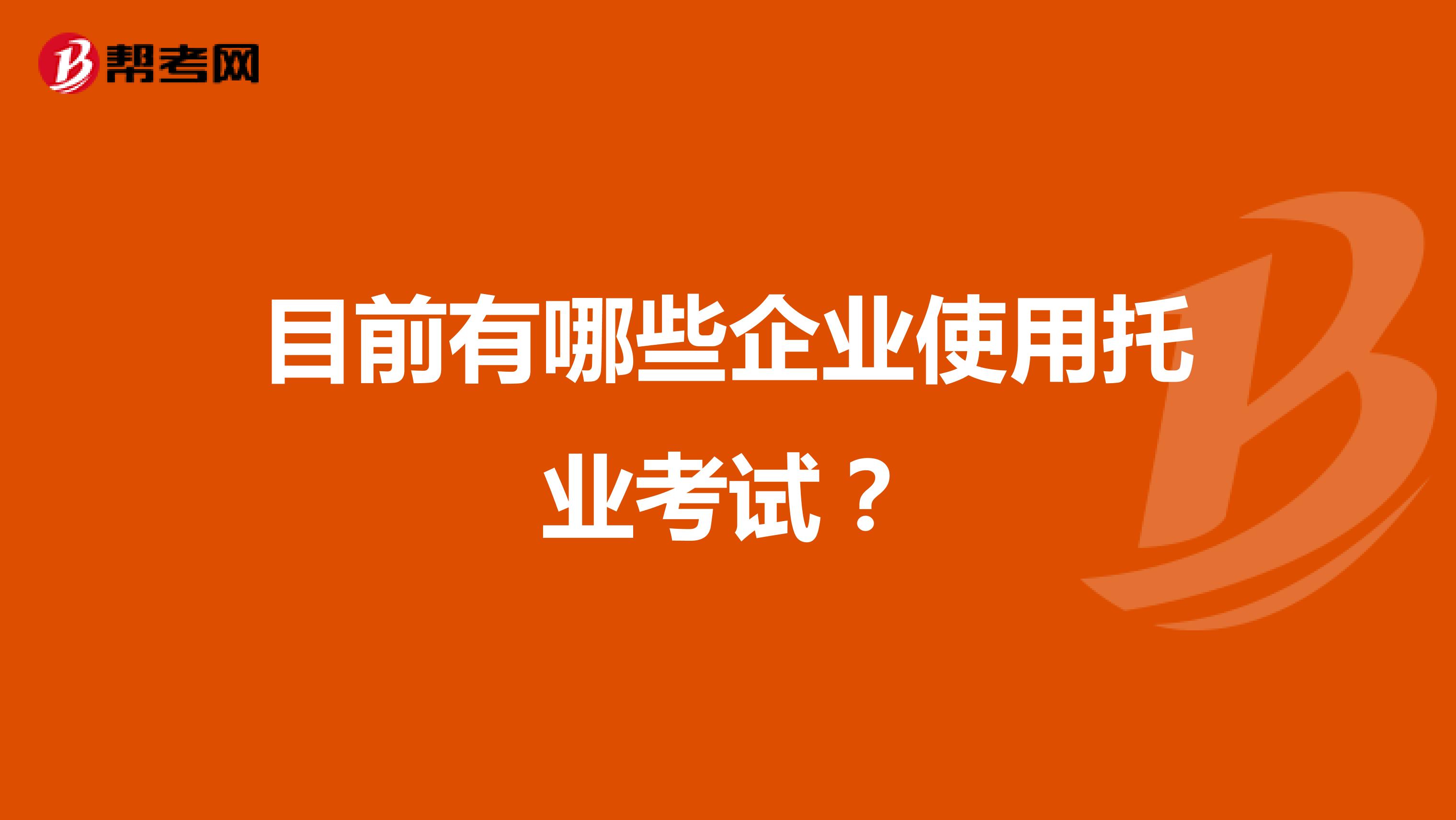 目前有哪些企业使用托业考试?