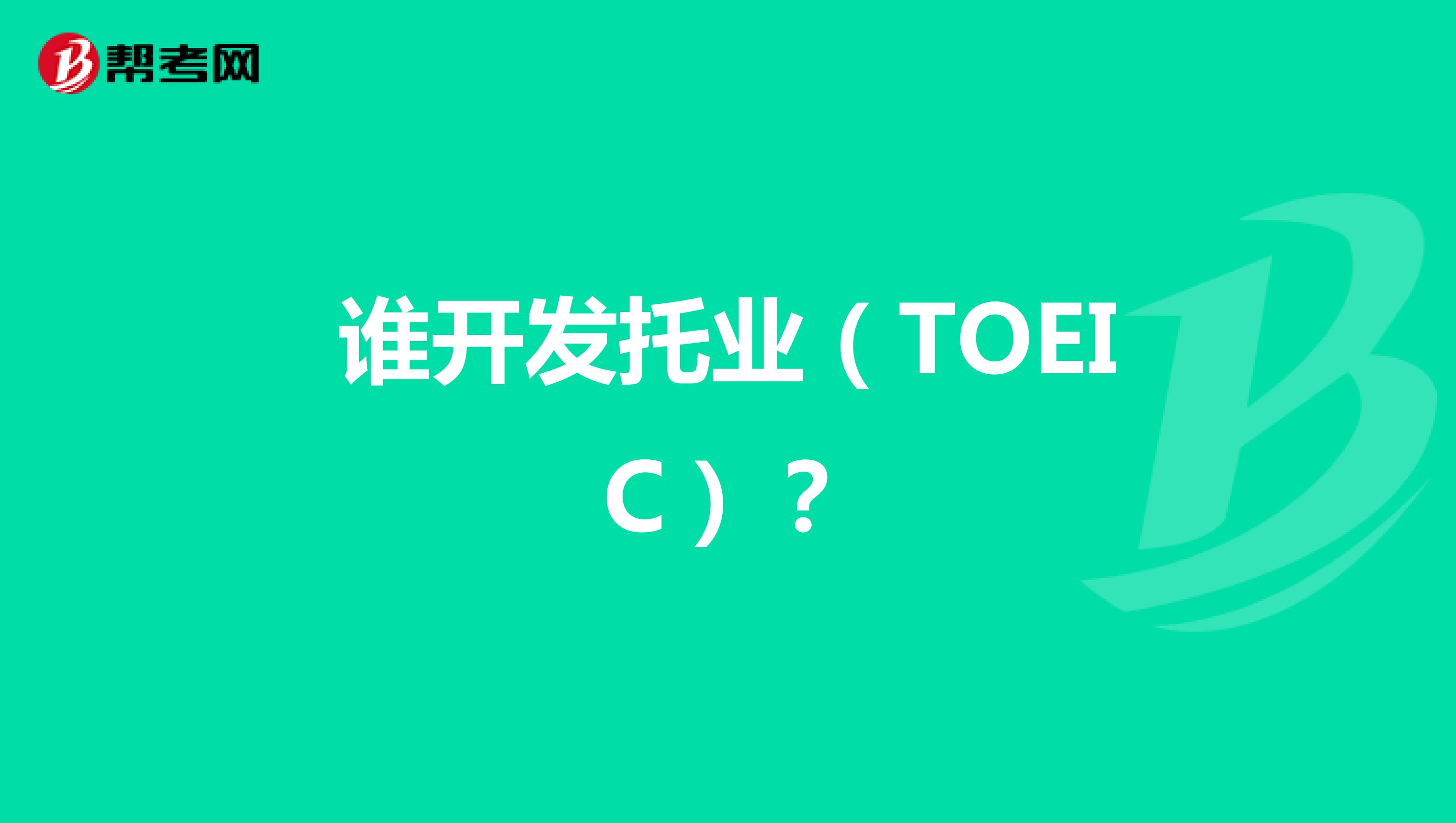 谁开发托业（TOEIC）？