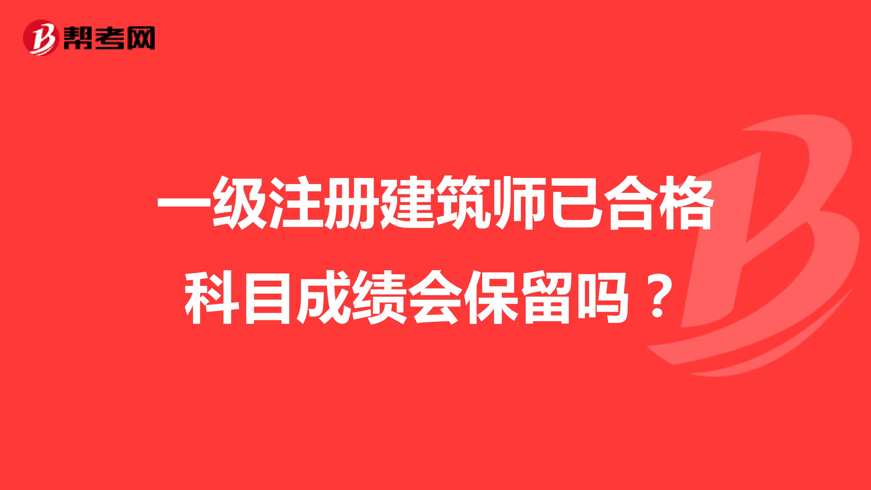一級注冊建筑師已合格科目成績會保留嗎?