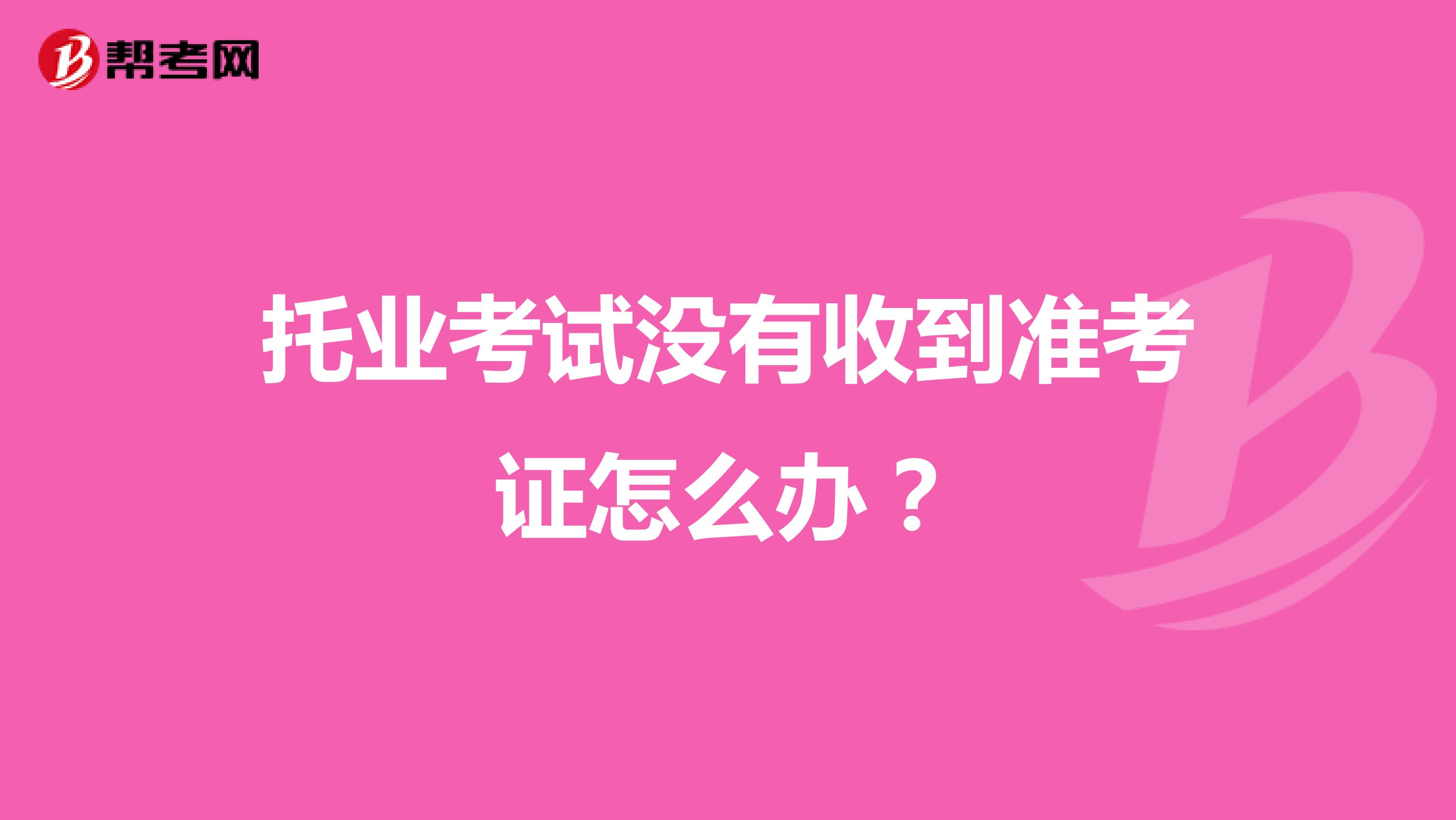 托业考试没有收到准考证怎么办?