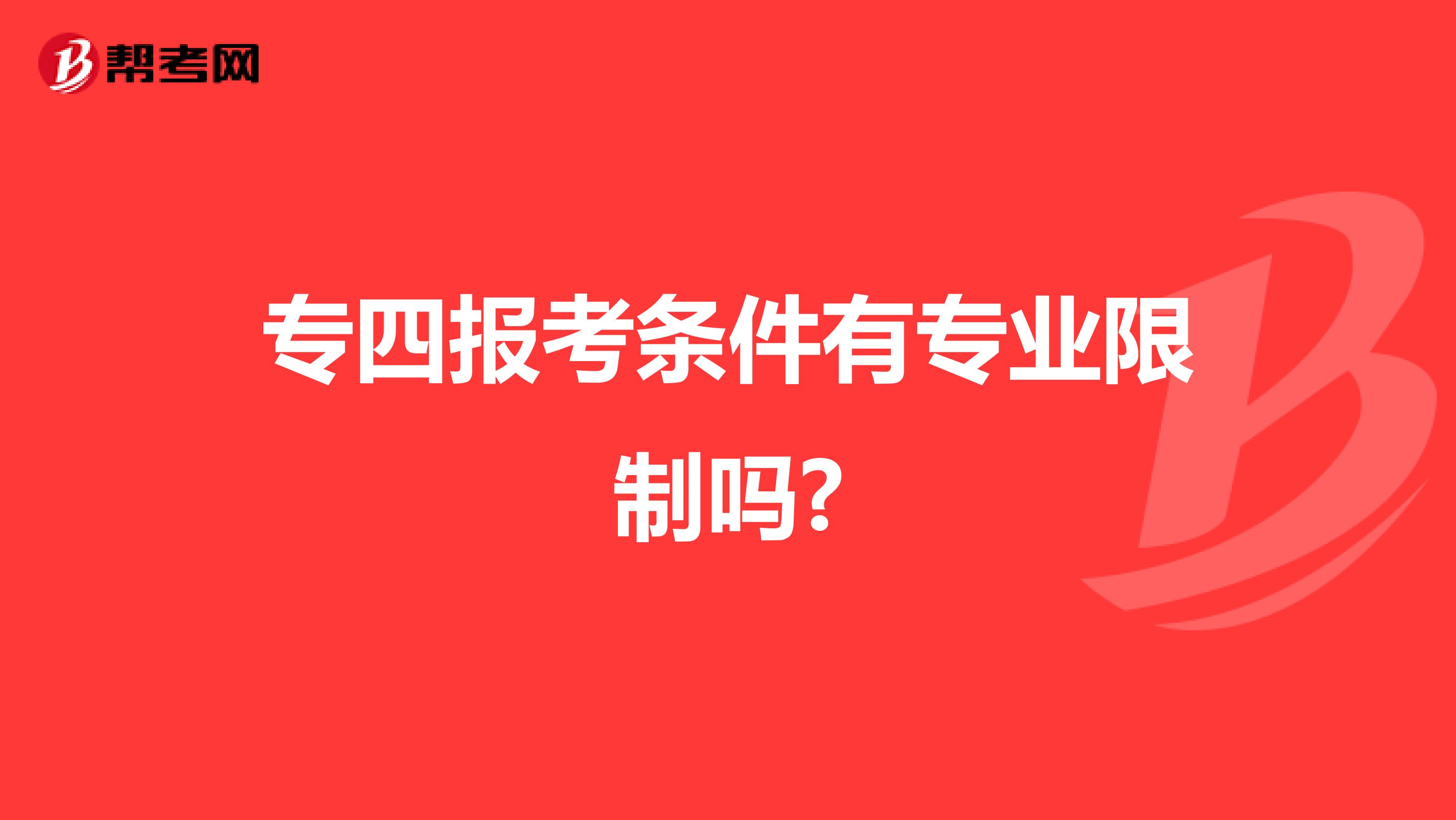 专四报考条件有专业限制吗?