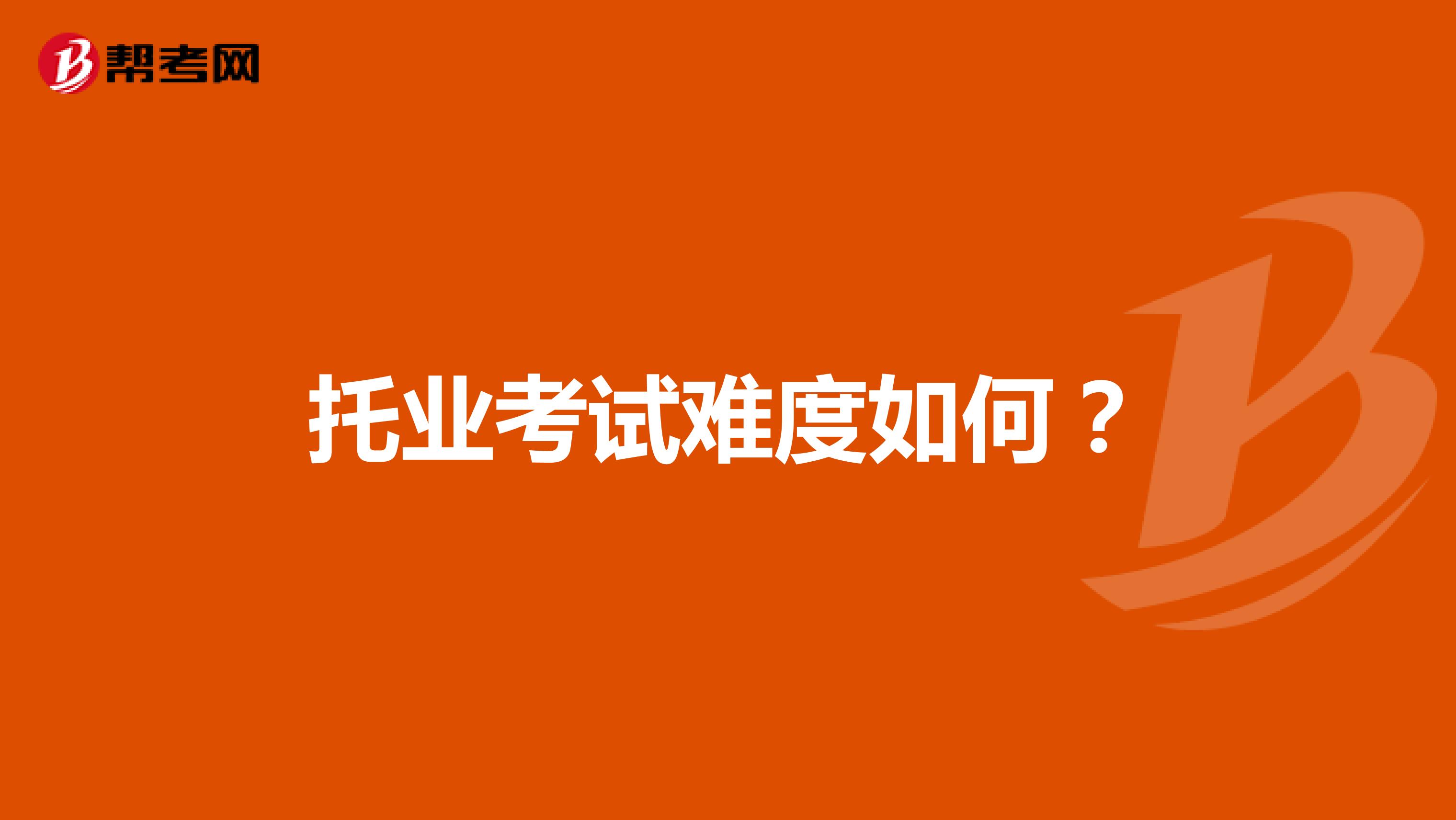 托业考试难度如何?