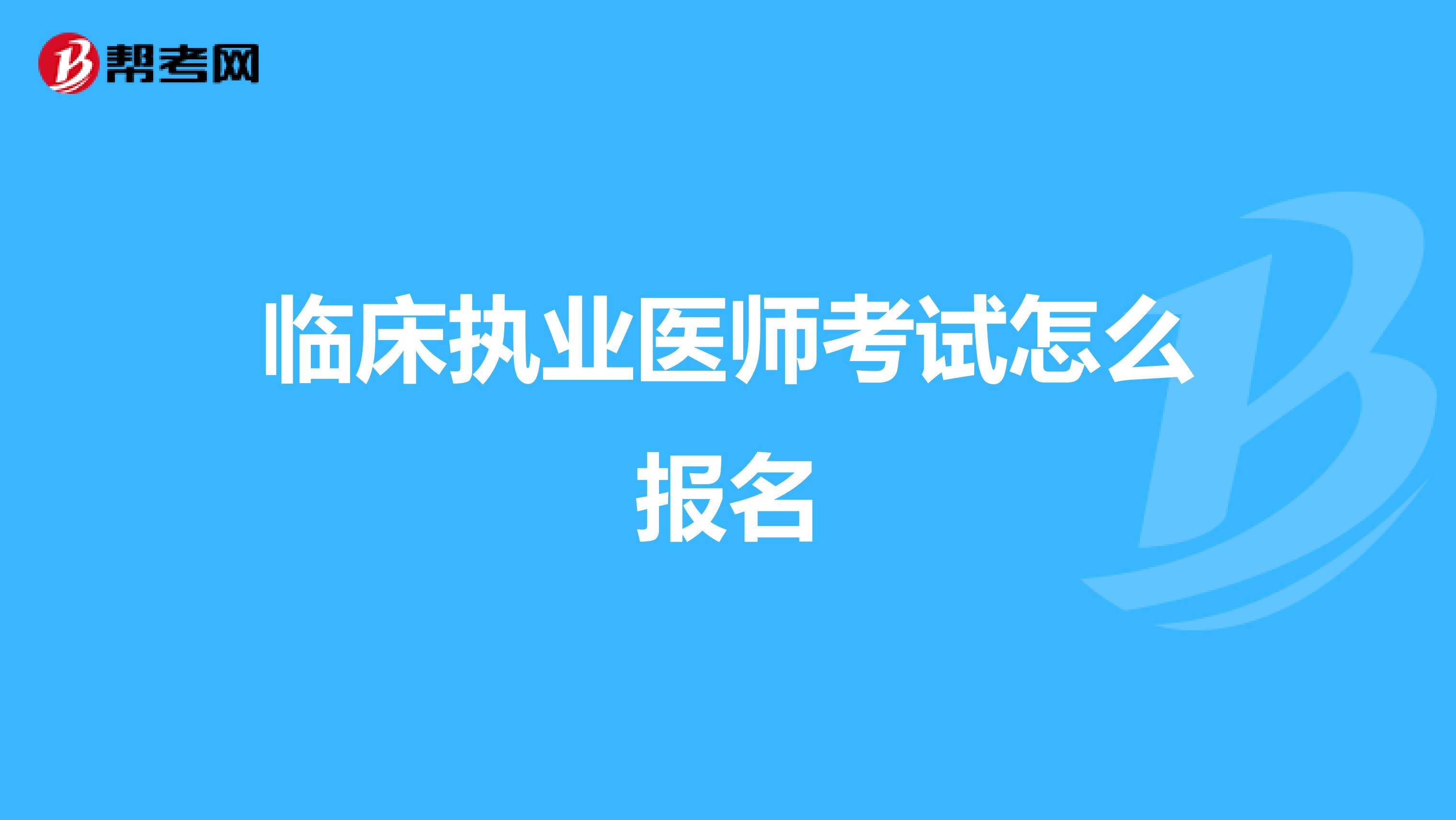 临床执业医师考试怎么报名