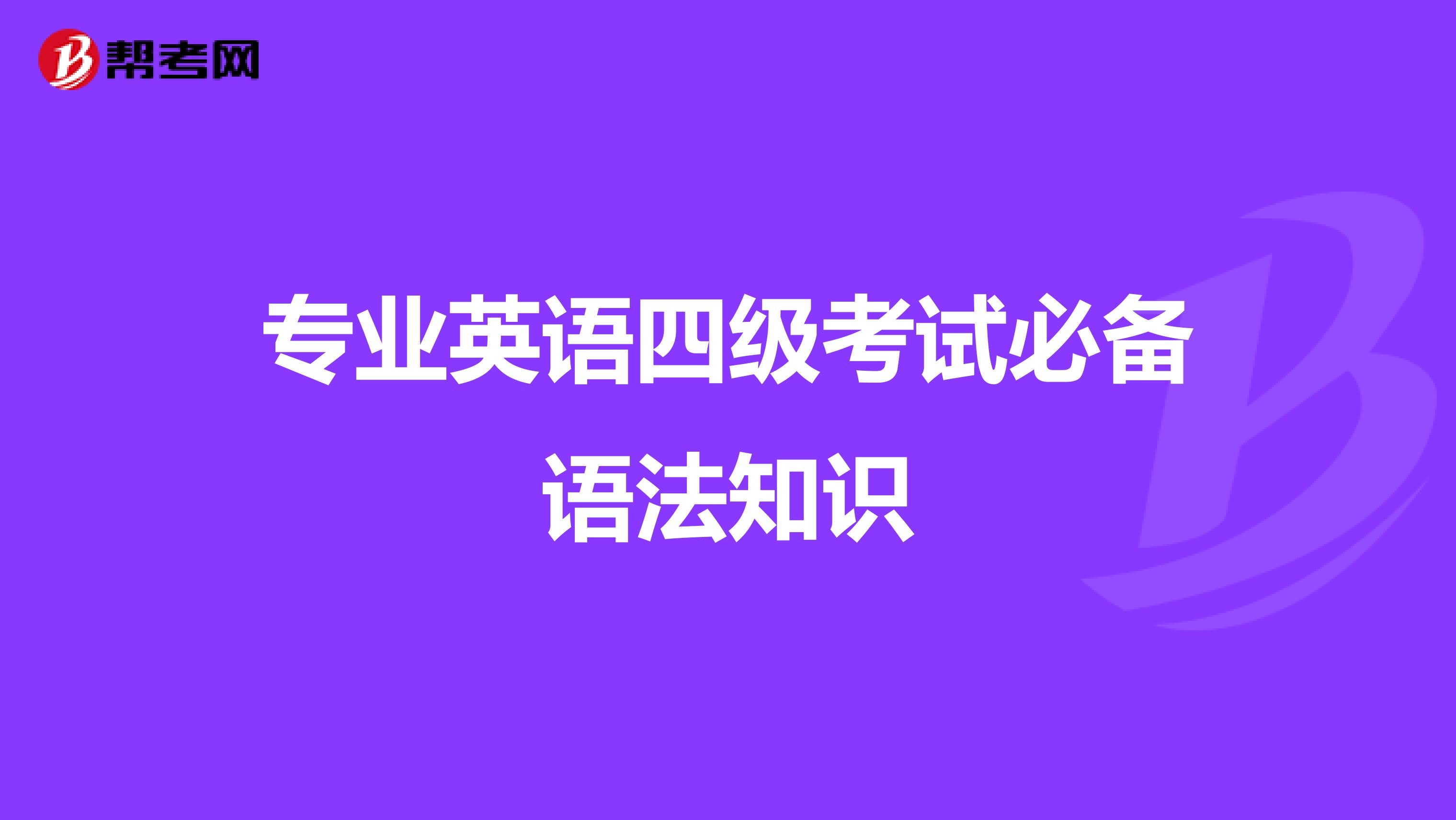 专业英语四级考试必备语法知识