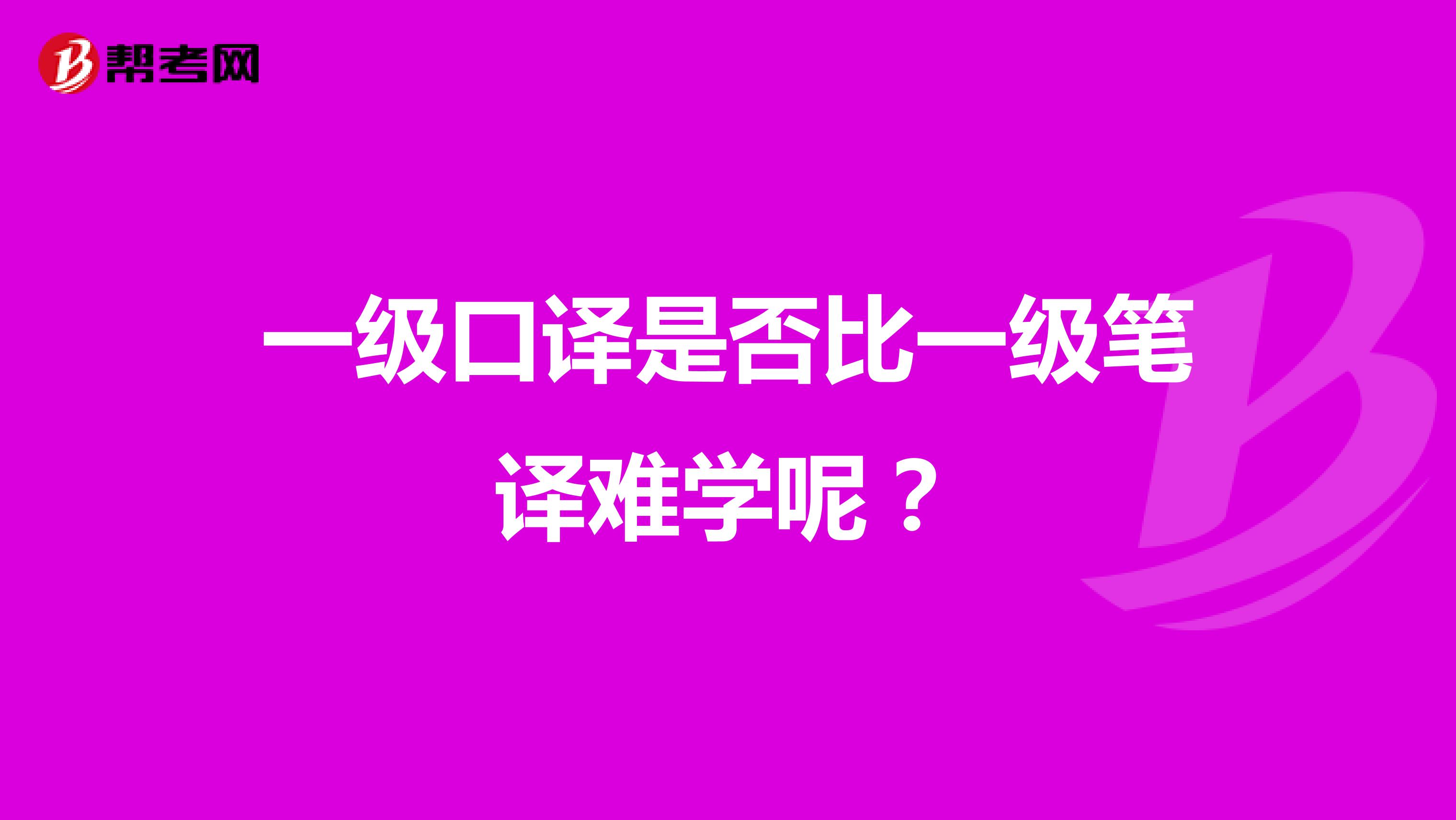 一級口譯是否比一級筆譯難學呢？