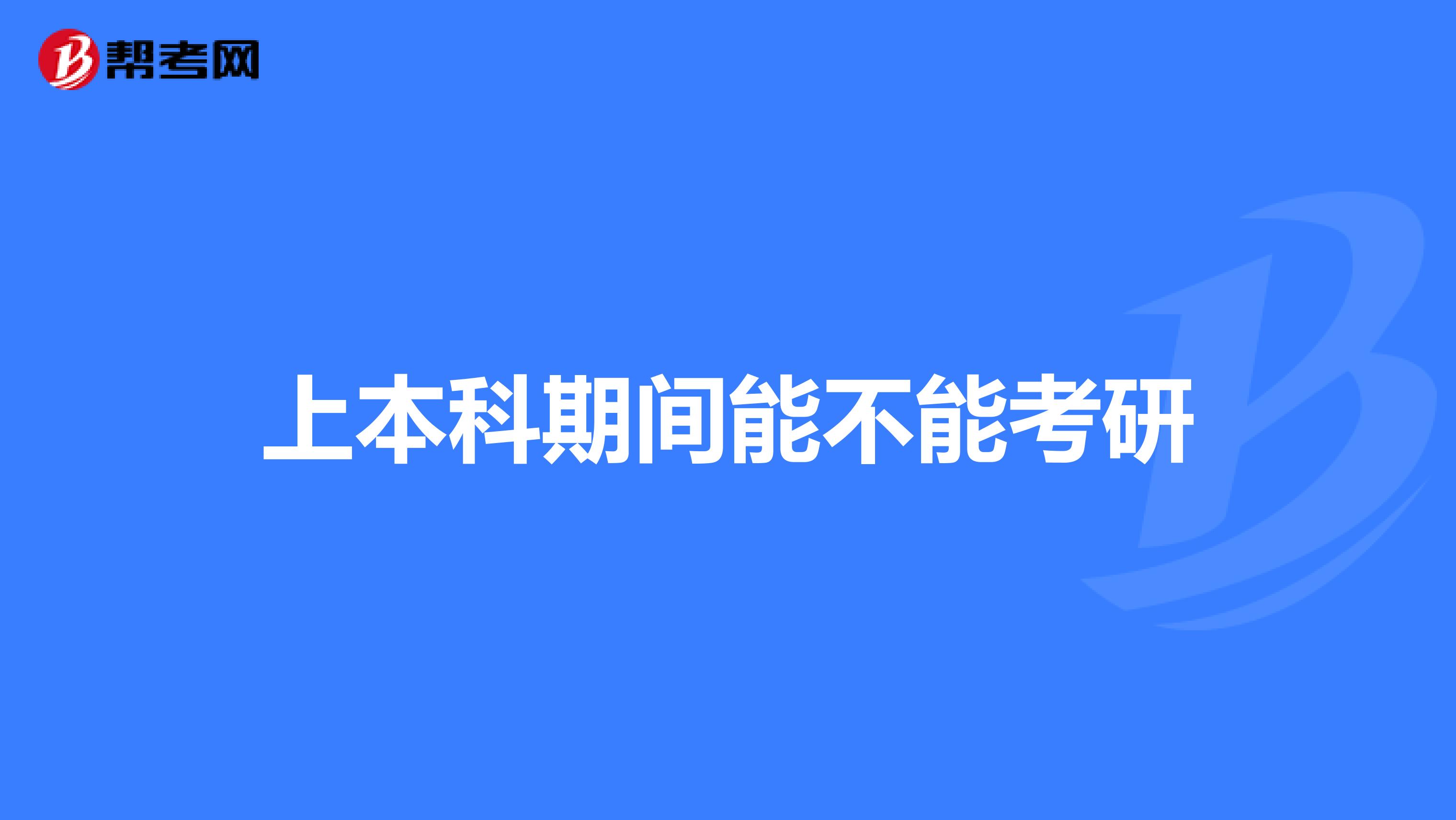 上本科期间能不能考研