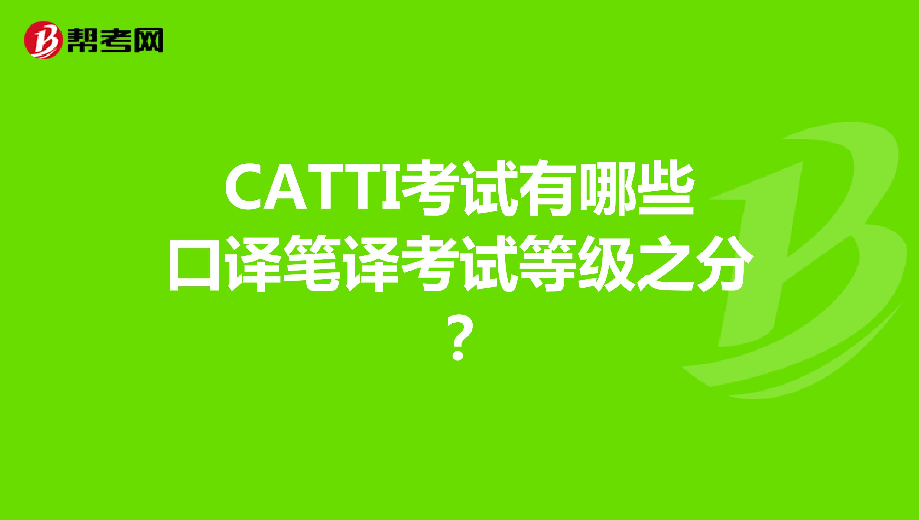 CATTI考试有哪些口译笔译考试等级之分?