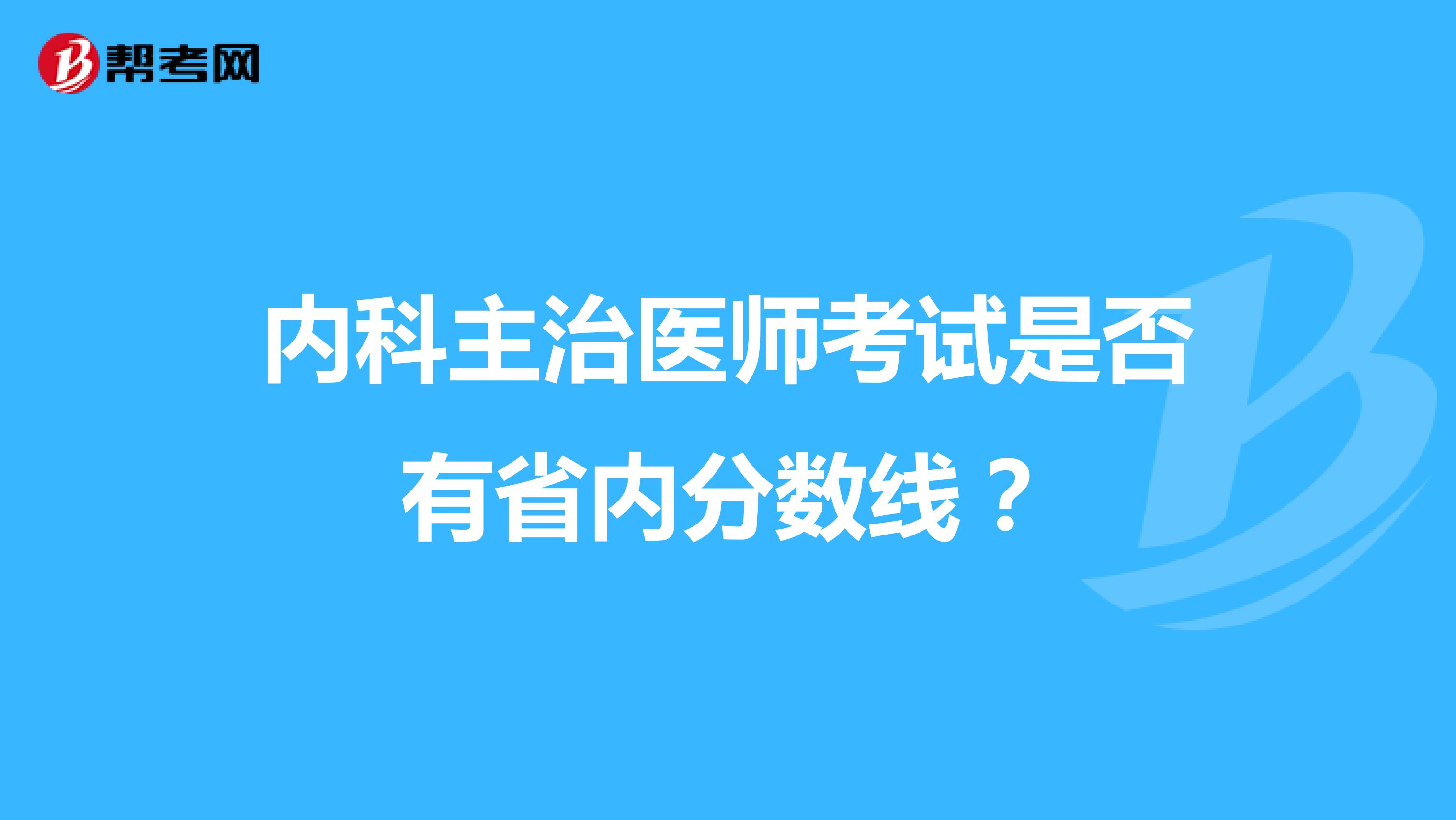 内科主治医师考试是否有省内分数线?