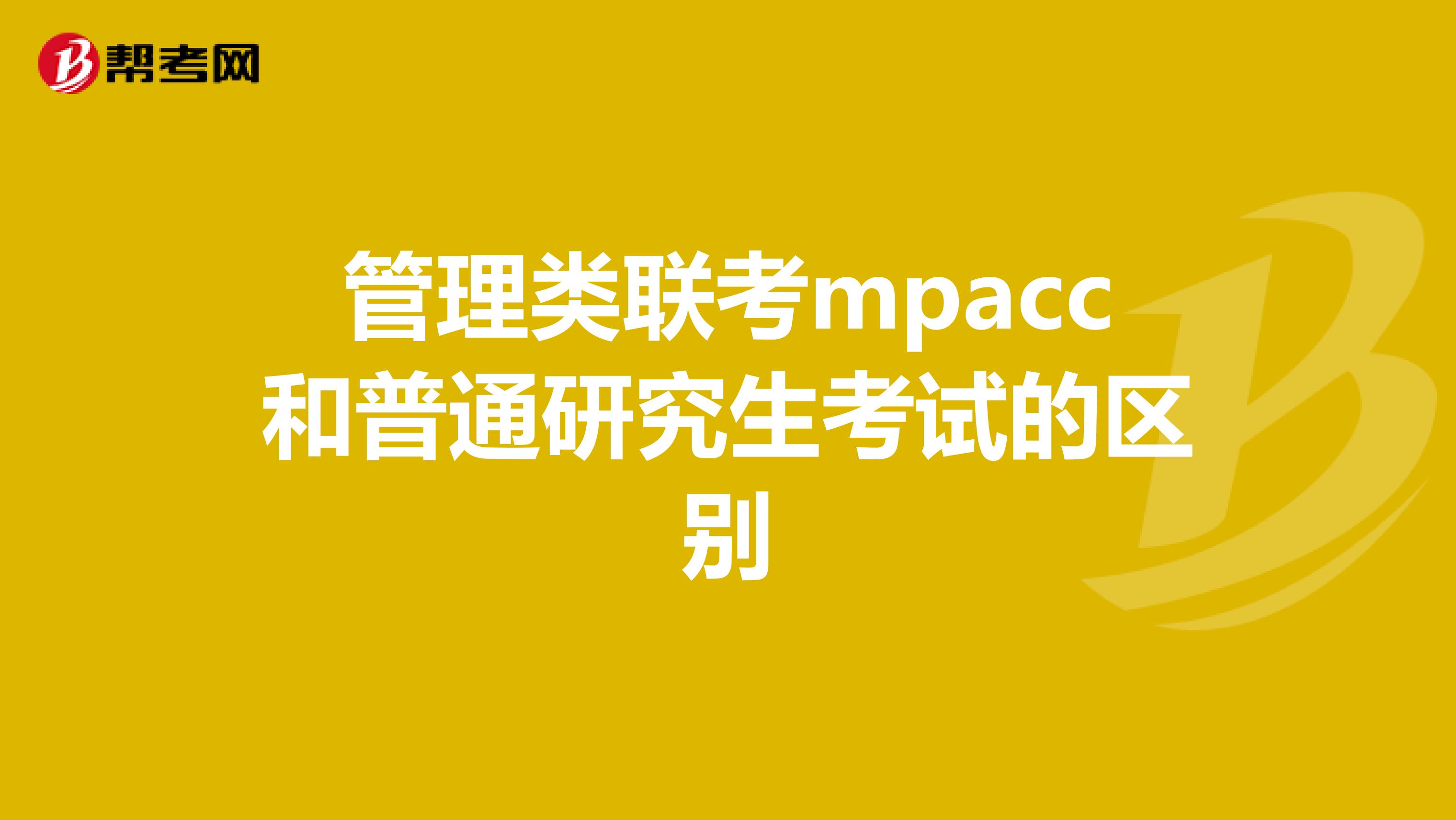 管理类联考mpacc和普通研究生考试的区别
