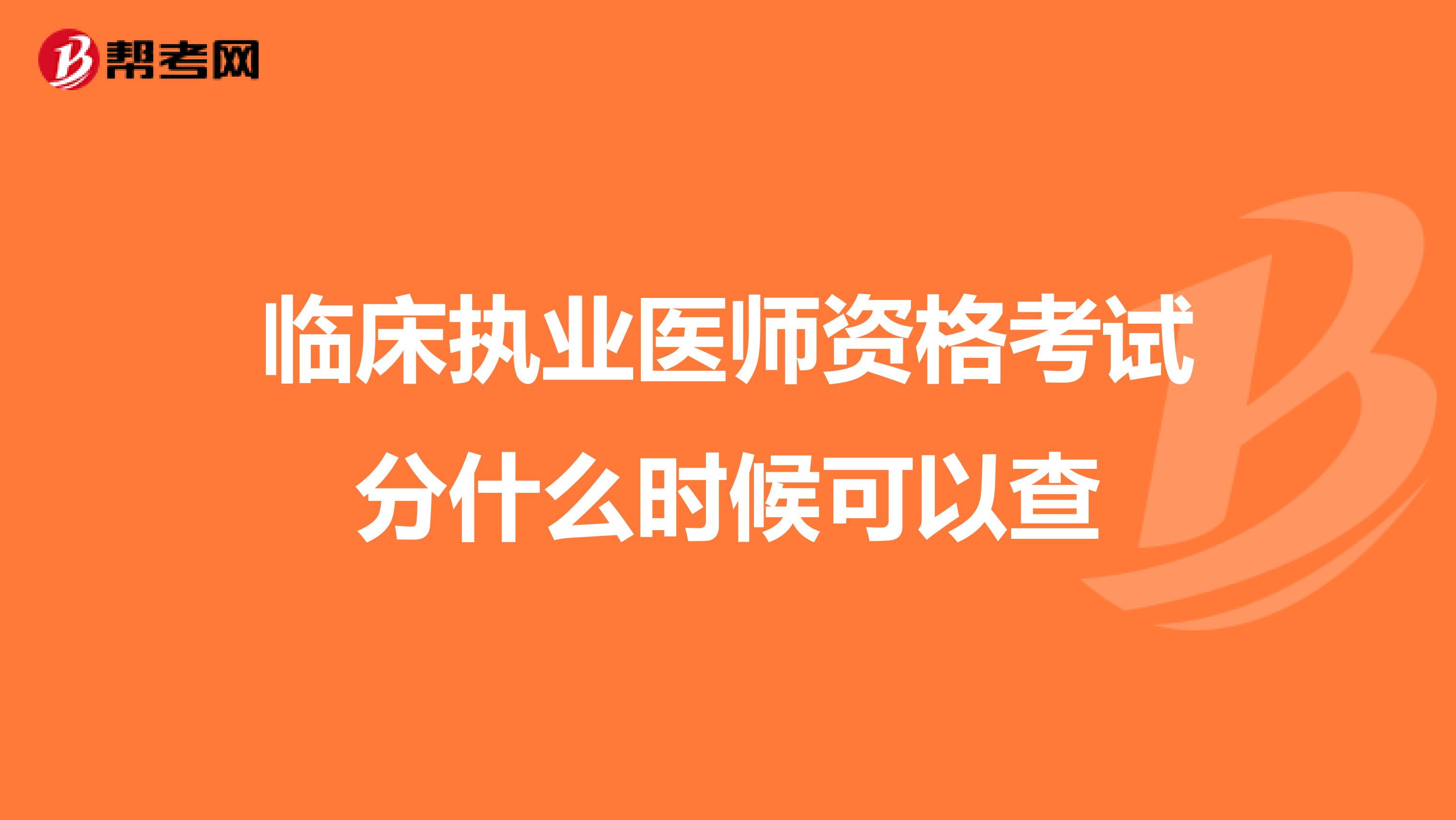 临床执业医师资格考试分什么时候可以查