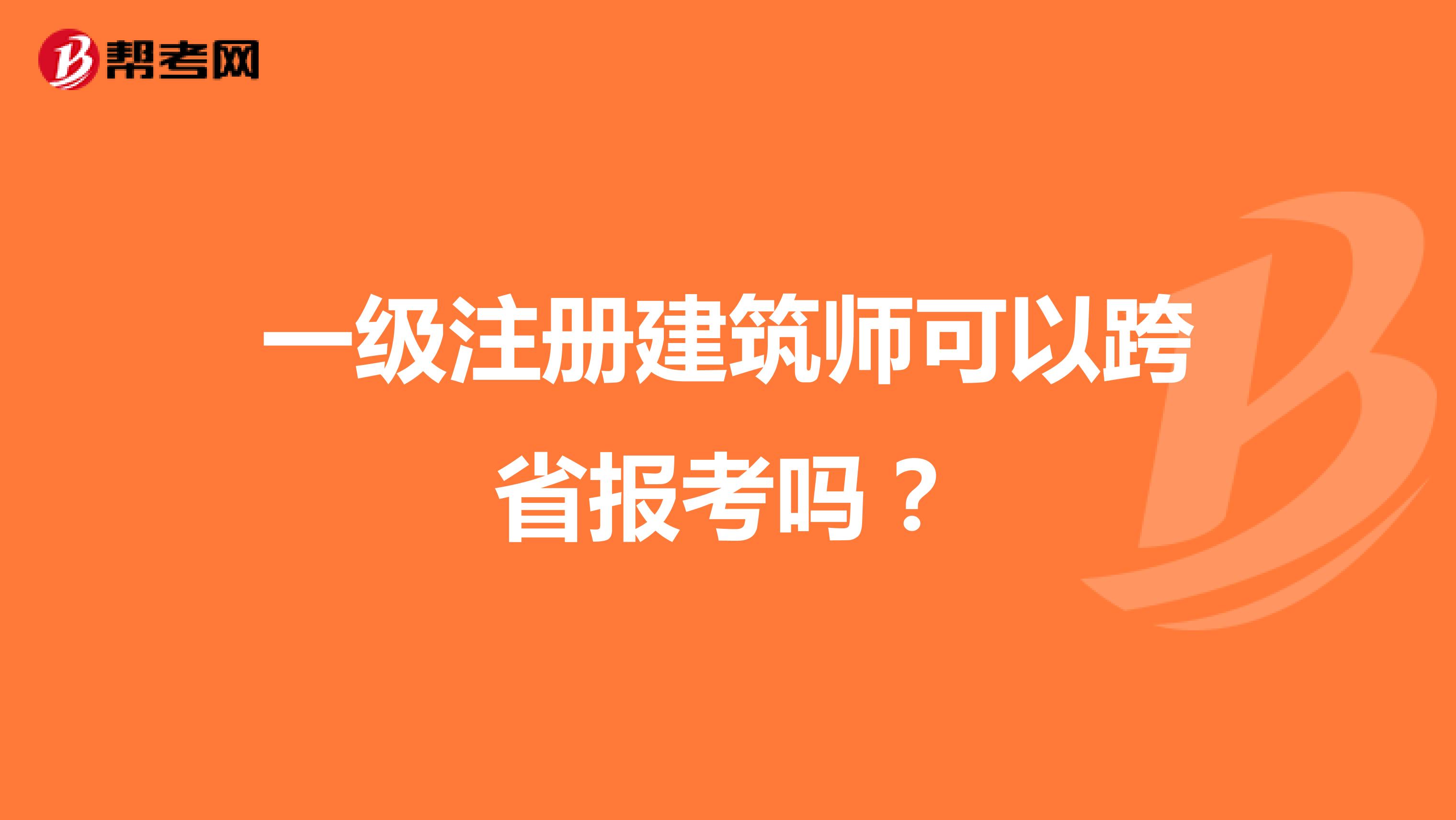 一級注冊建筑師可以跨省報考嗎？