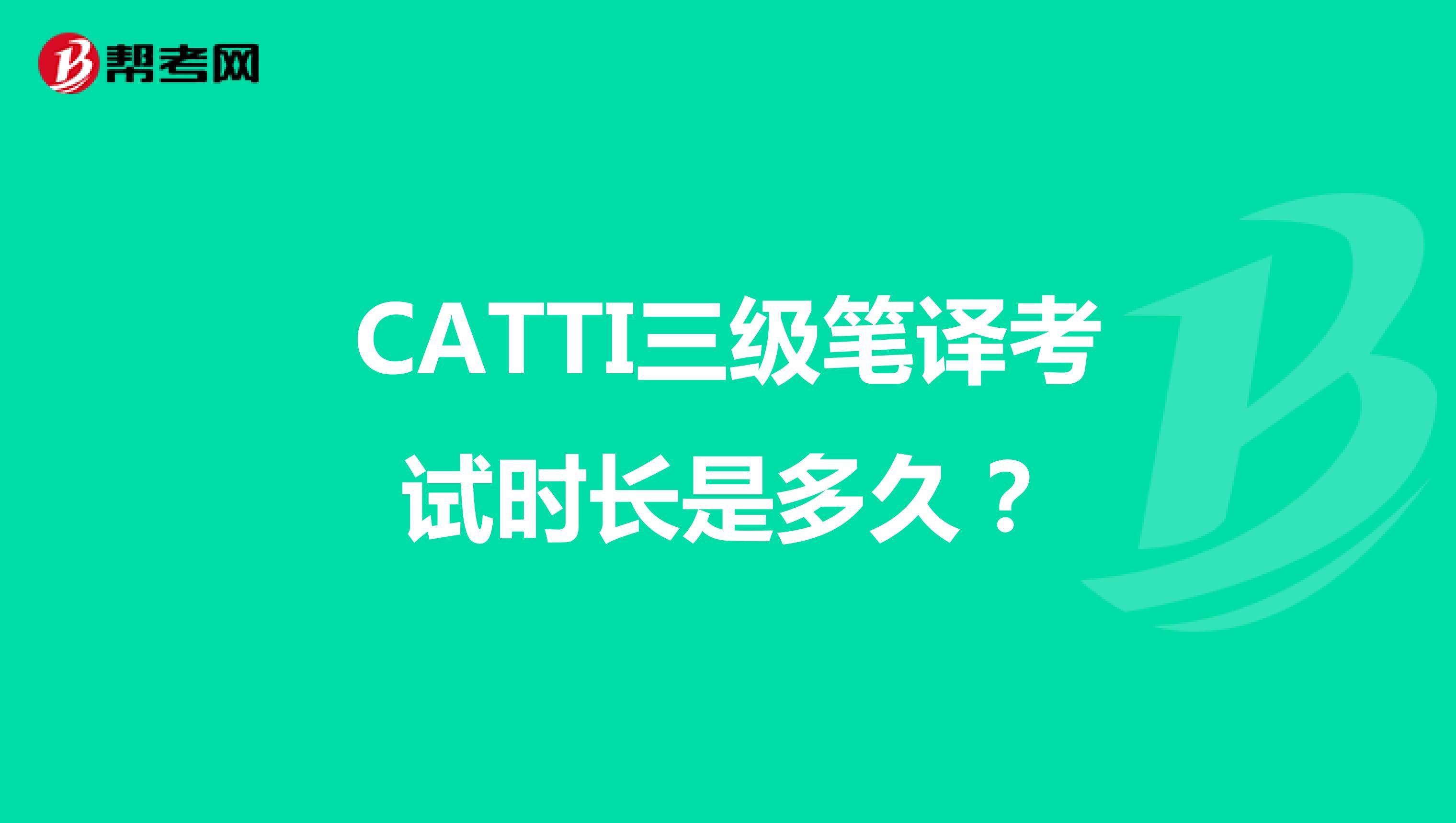 CATTI三级笔译考试时长是多久？