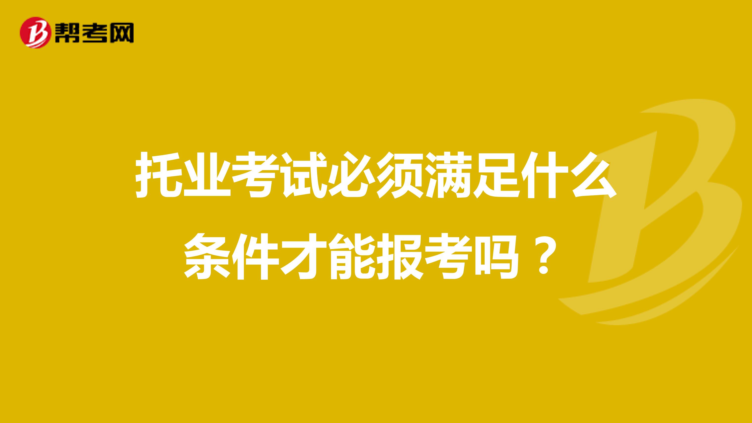 托业考试必须满足什么条件才能报考吗？
