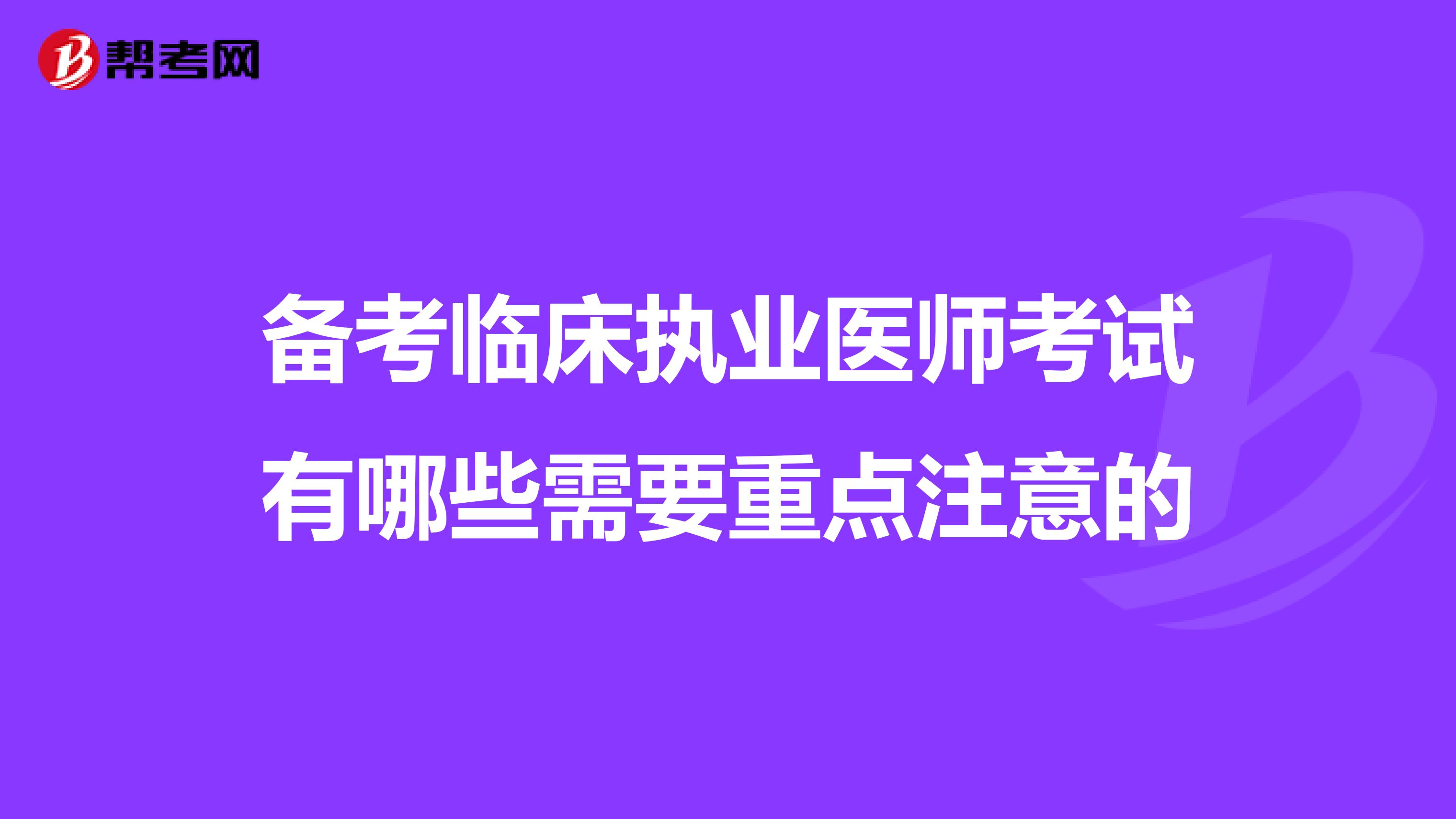 备考临床执业医师考试有哪些需要重点注意的