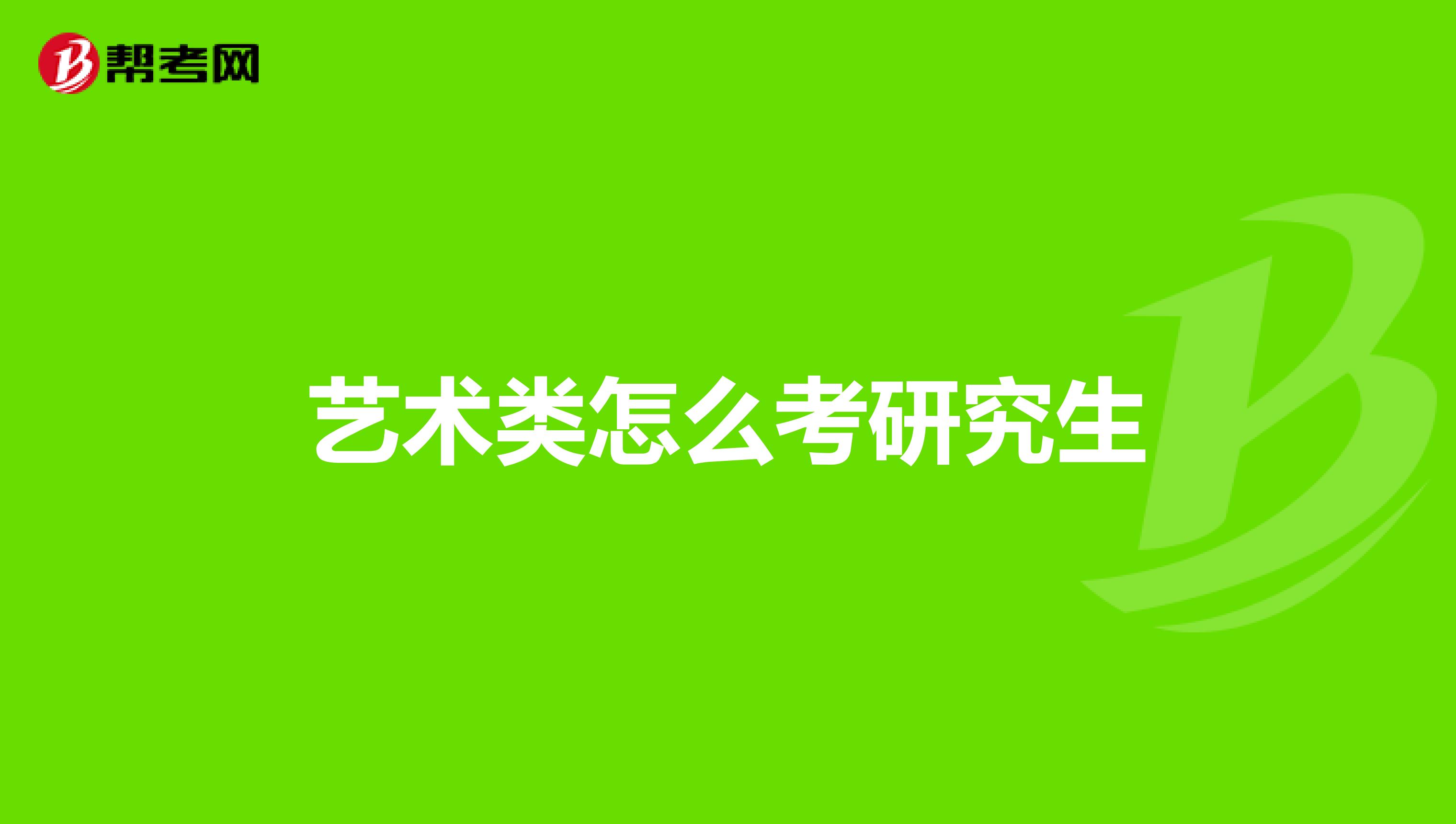 艺术类怎么考研究生