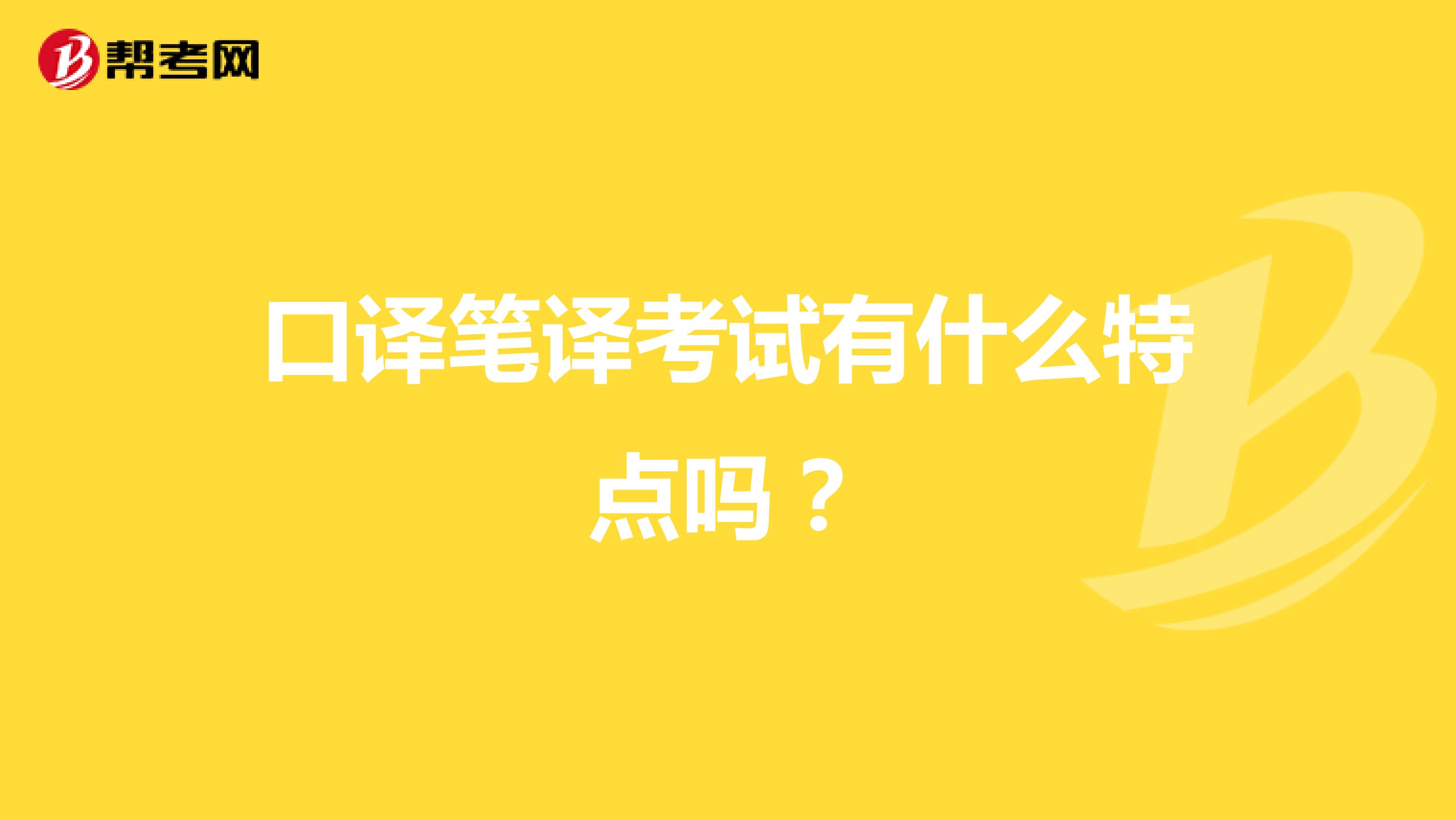 口译笔译考试有什么特点吗?