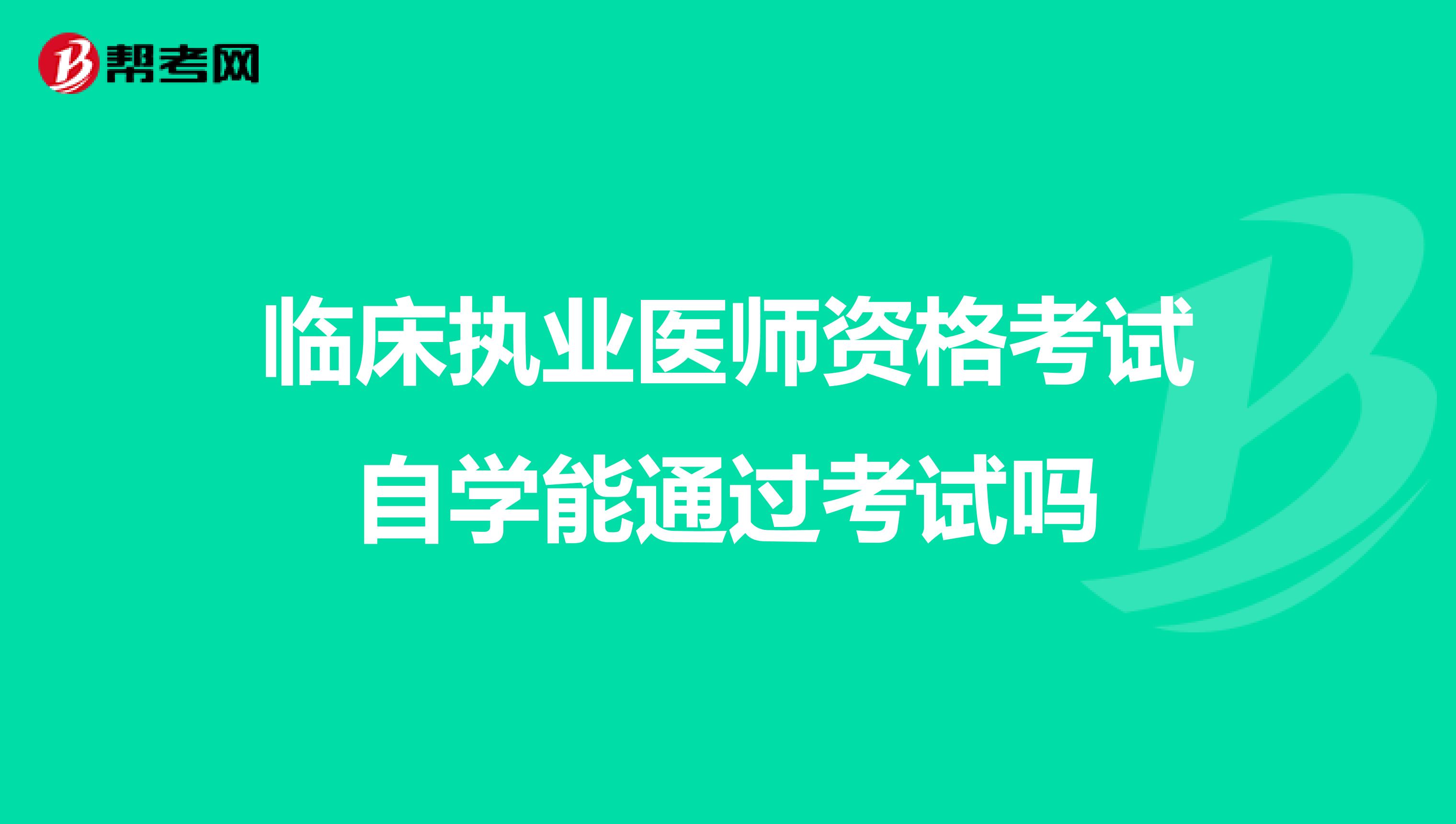 临床执业医师资格考试自学能通过考试吗