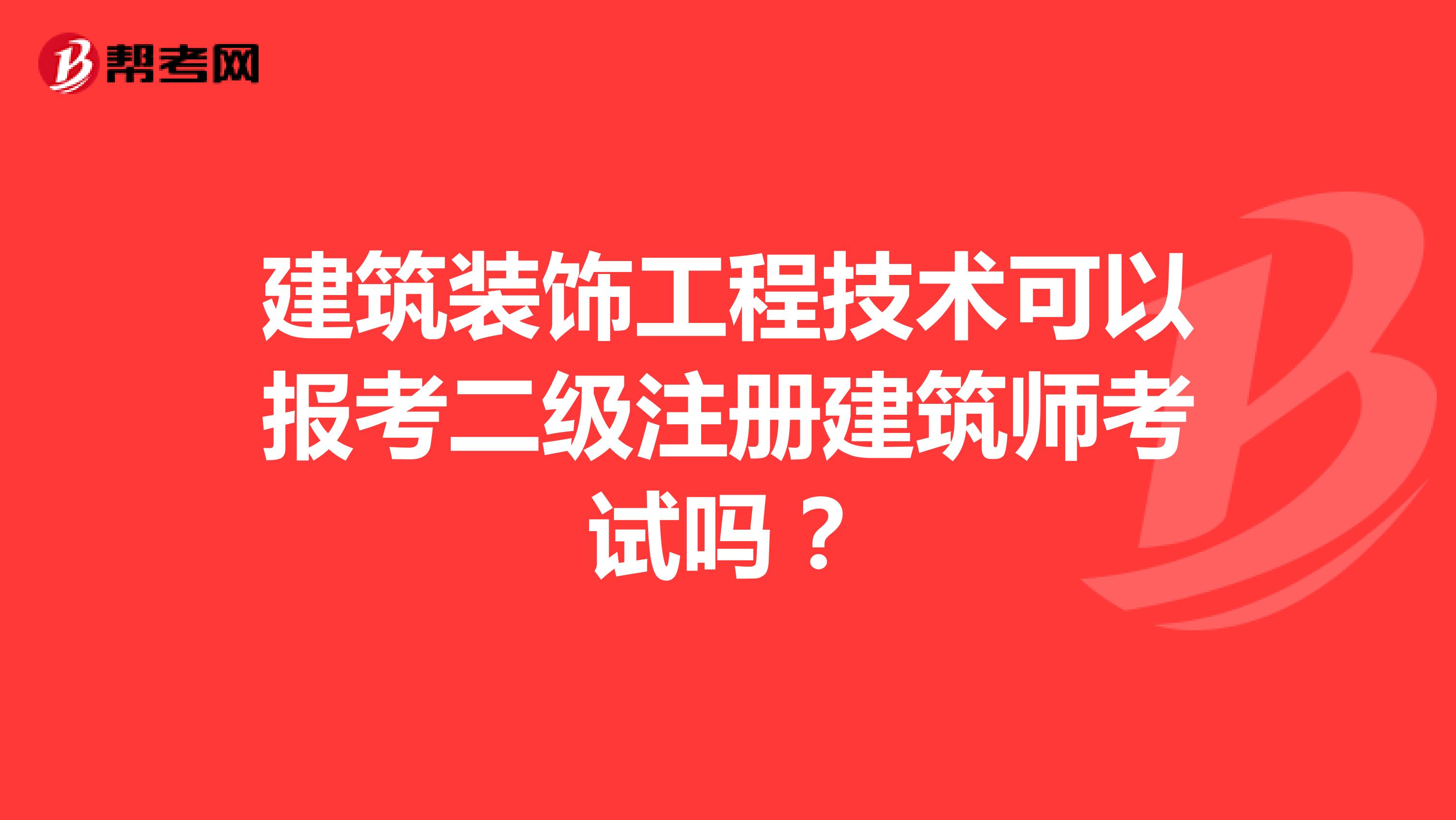 建筑裝飾工程技術可以報考二級注冊建筑師考試嗎？