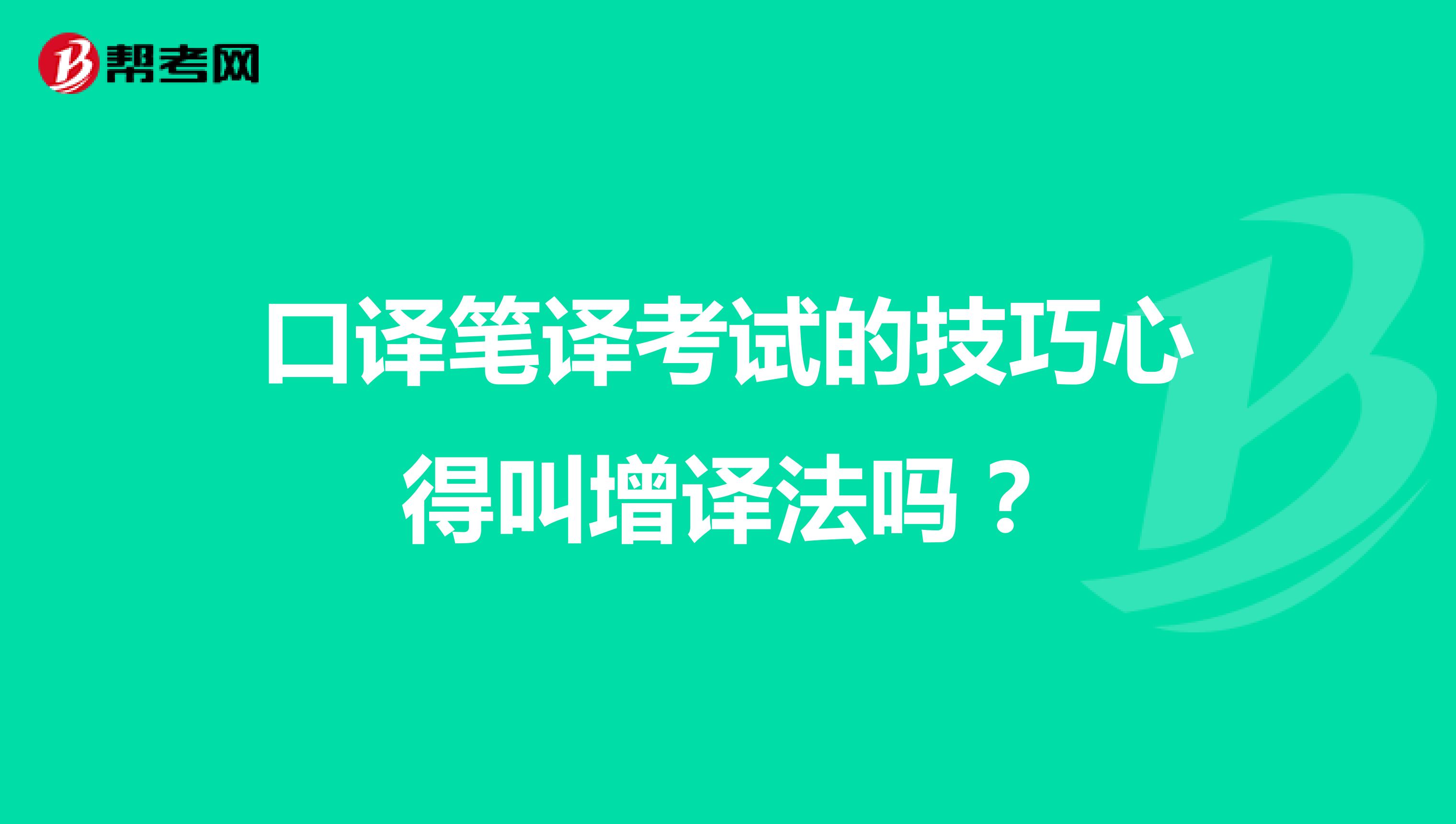 口译笔译考试的技巧心得叫增译法吗？