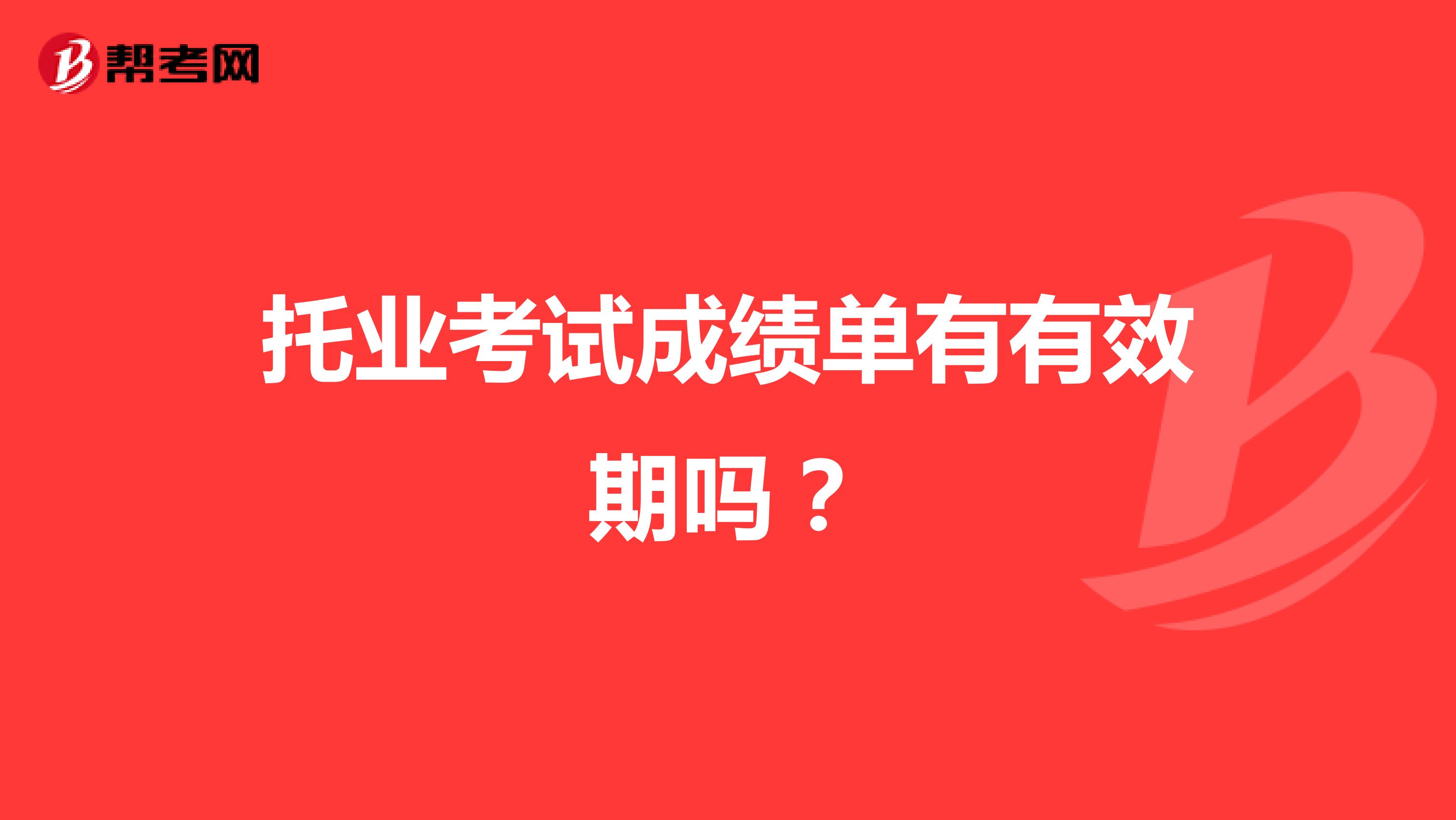 托业考试成绩单有有效期吗?