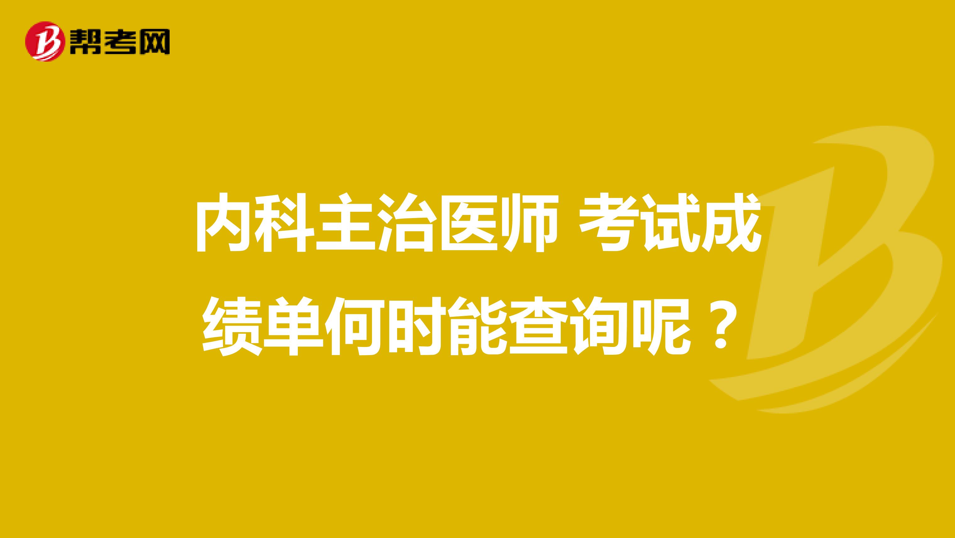 內科主治醫師 考試成績單何時能查詢呢？