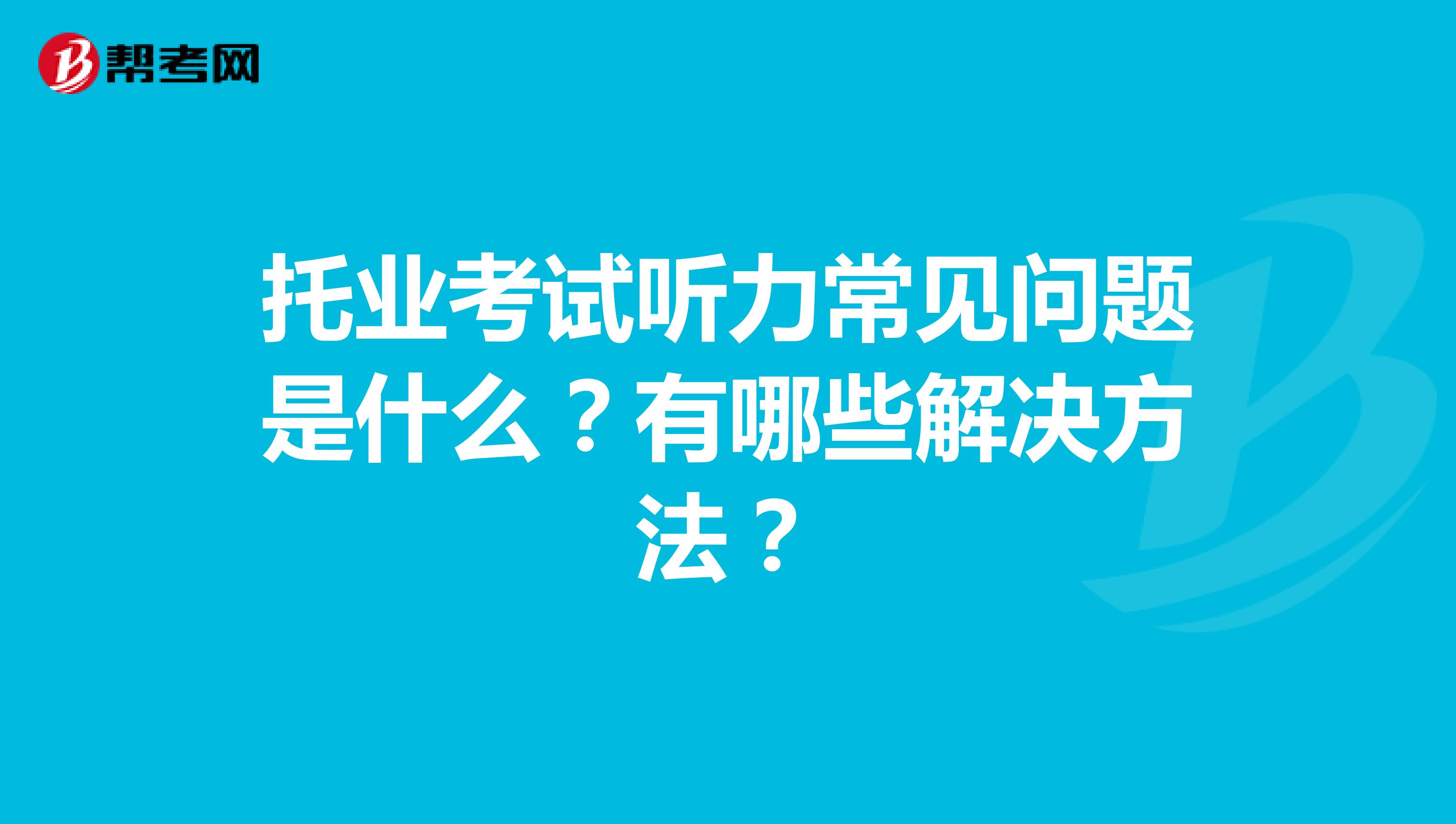 托業(yè)考試聽力常見問題是什么？有哪些解決方法？