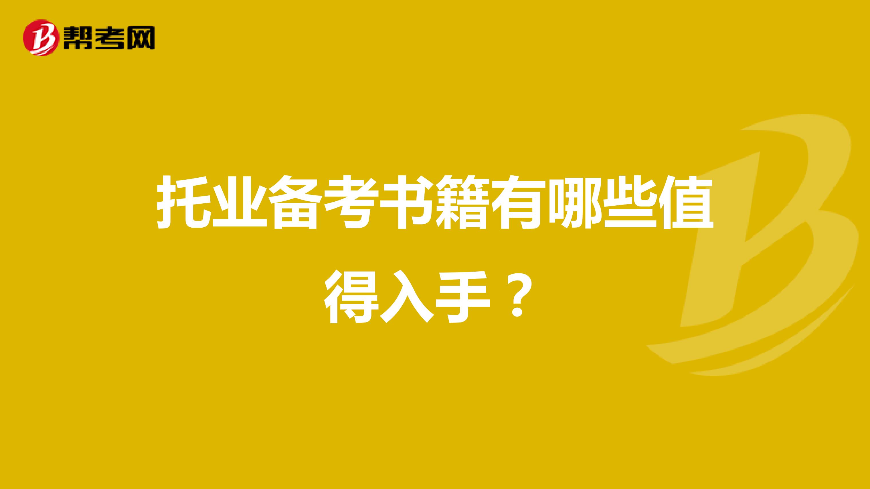 托業(yè)備考書籍有哪些值得入手？