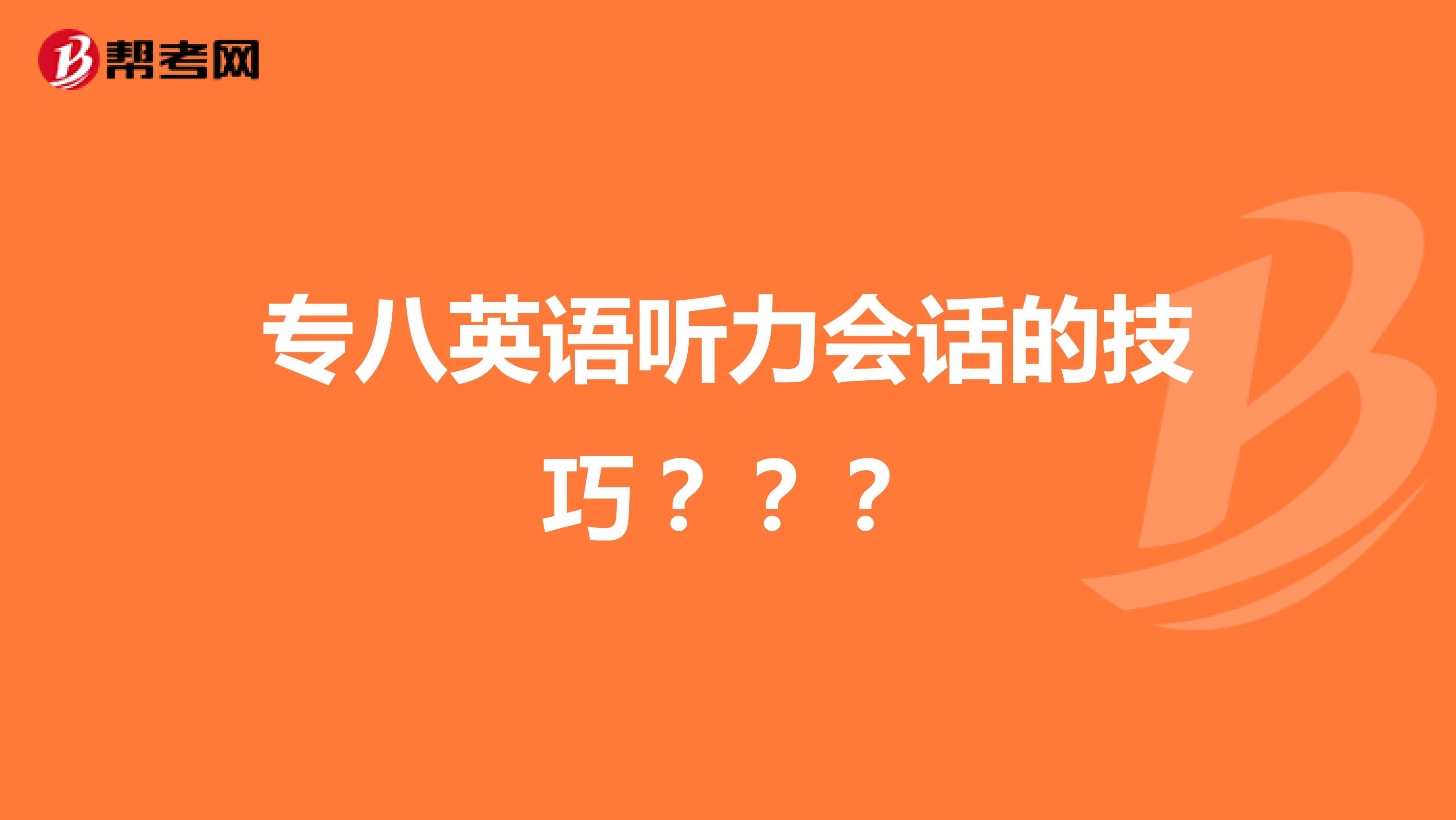 专八英语听力会话的技巧???