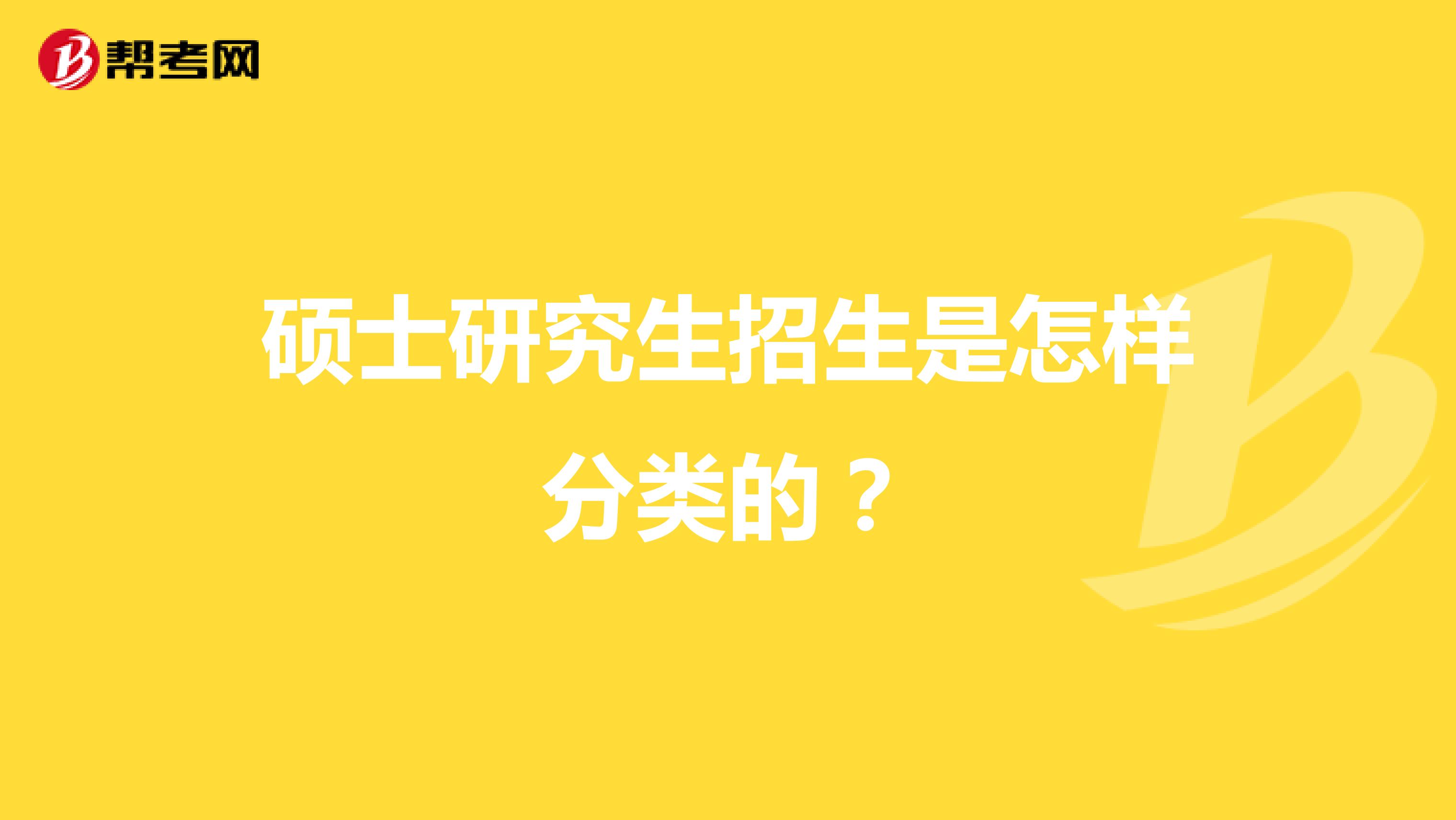 硕士研究生招生是怎样分类的?