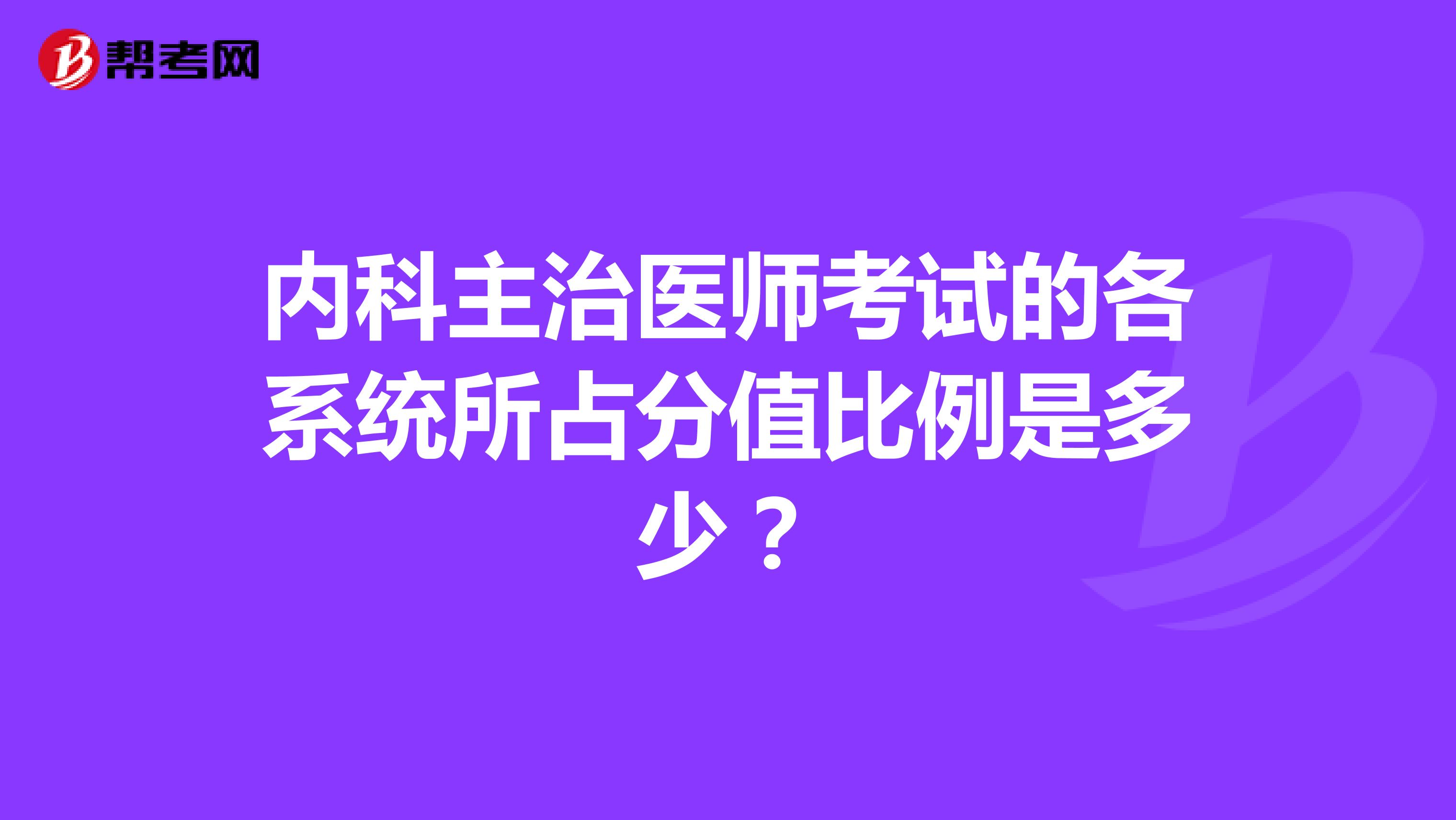 内科主治医师考试的各系统所占分值比例是多少?