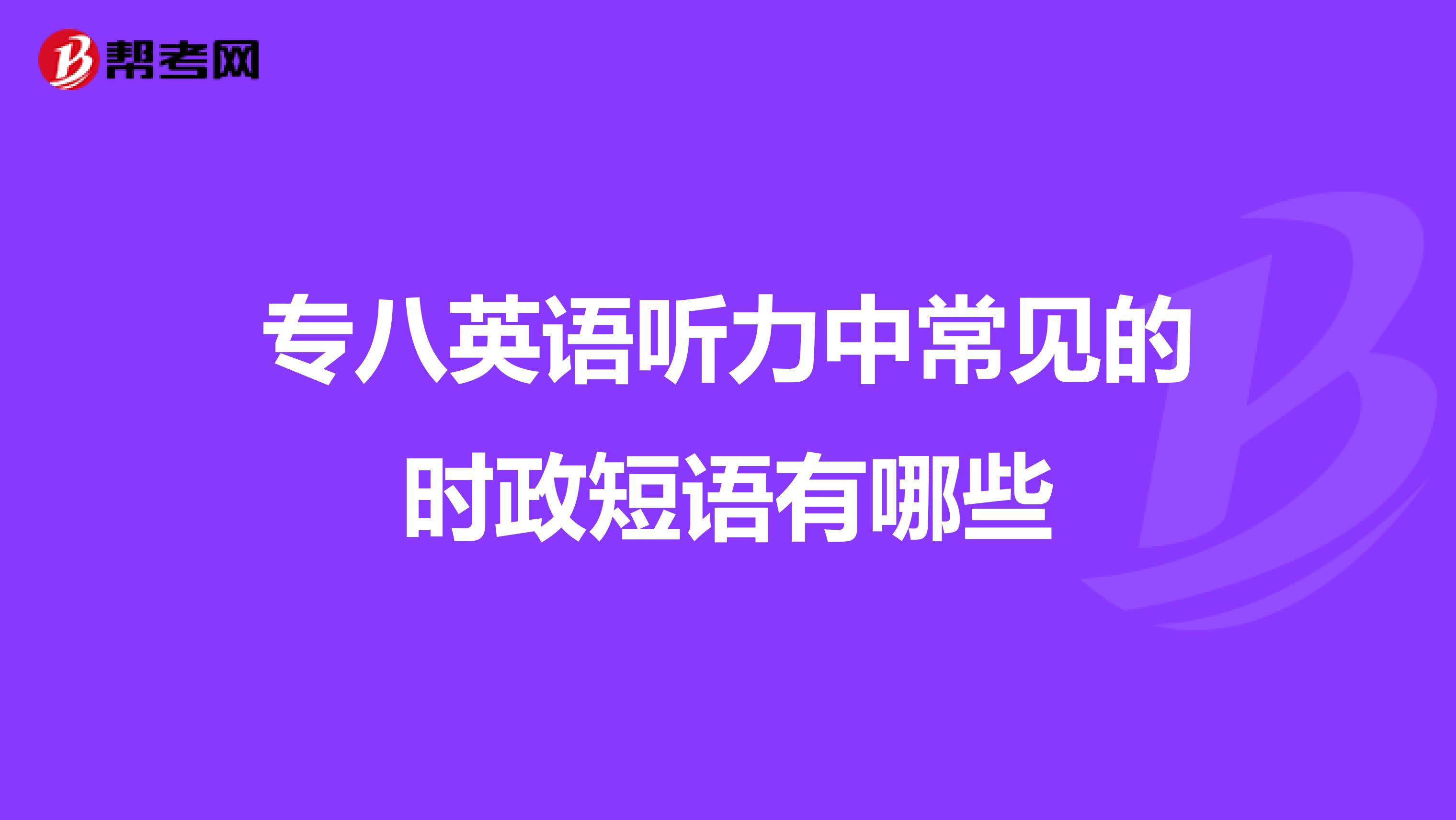 专八英语听力中常见的时政短语有哪些
