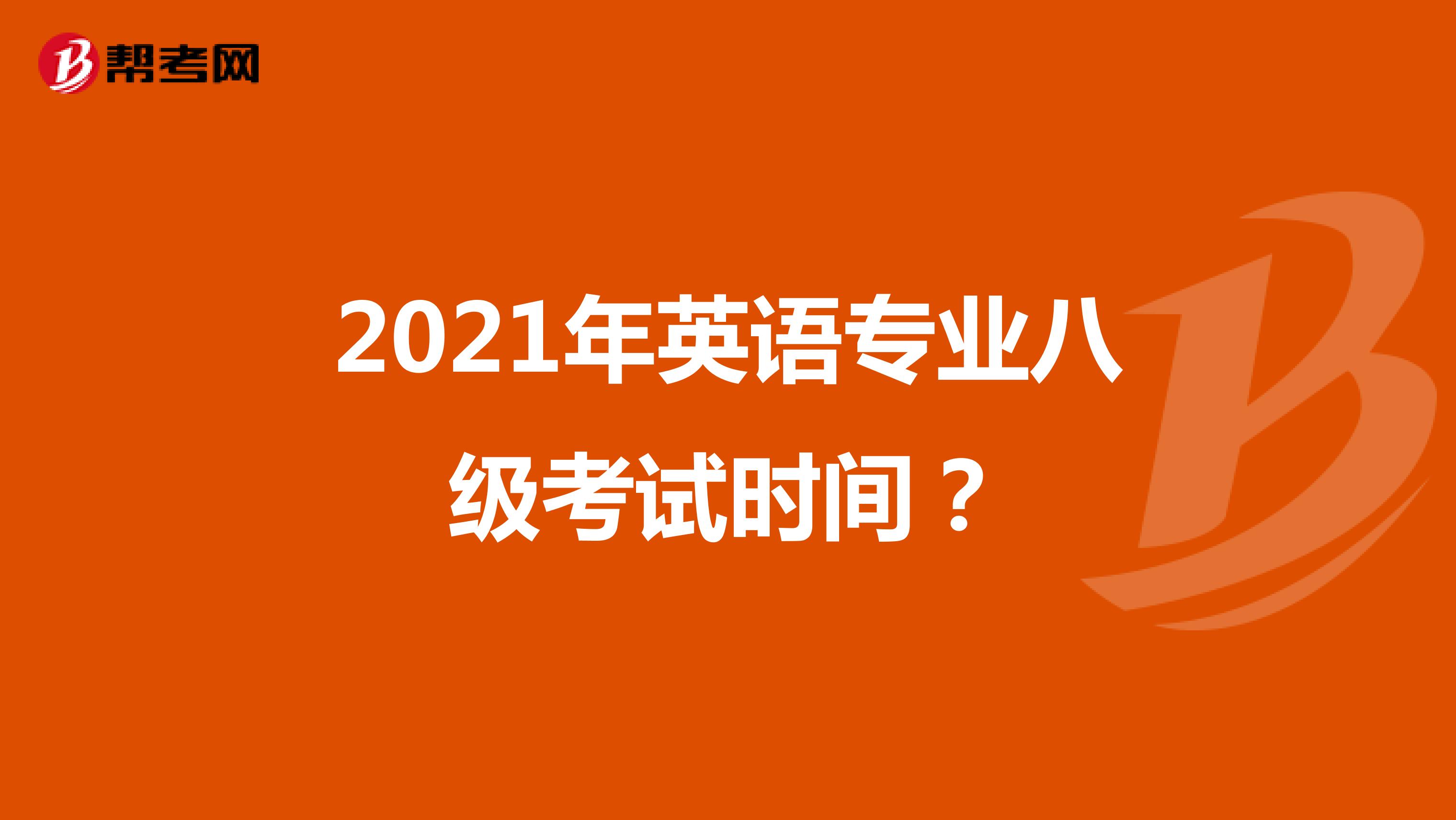 2021年英语专业八级考试时间?
